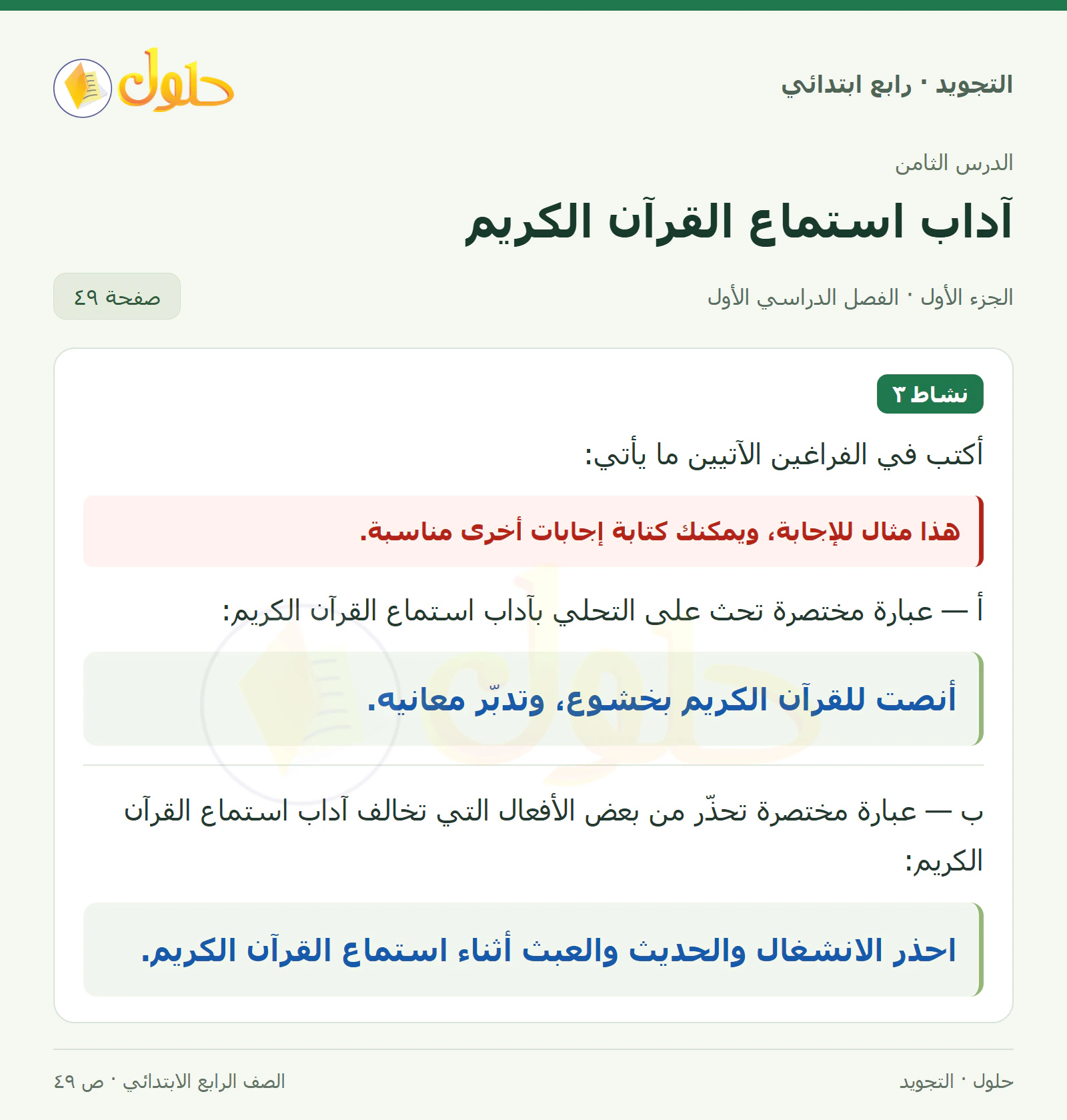حل التجويد للصف الرابع الابتدائي، الفصل الدراسي الأول، آداب استماع القرآن الكريم، صفحة ٤٩، الجزء ١