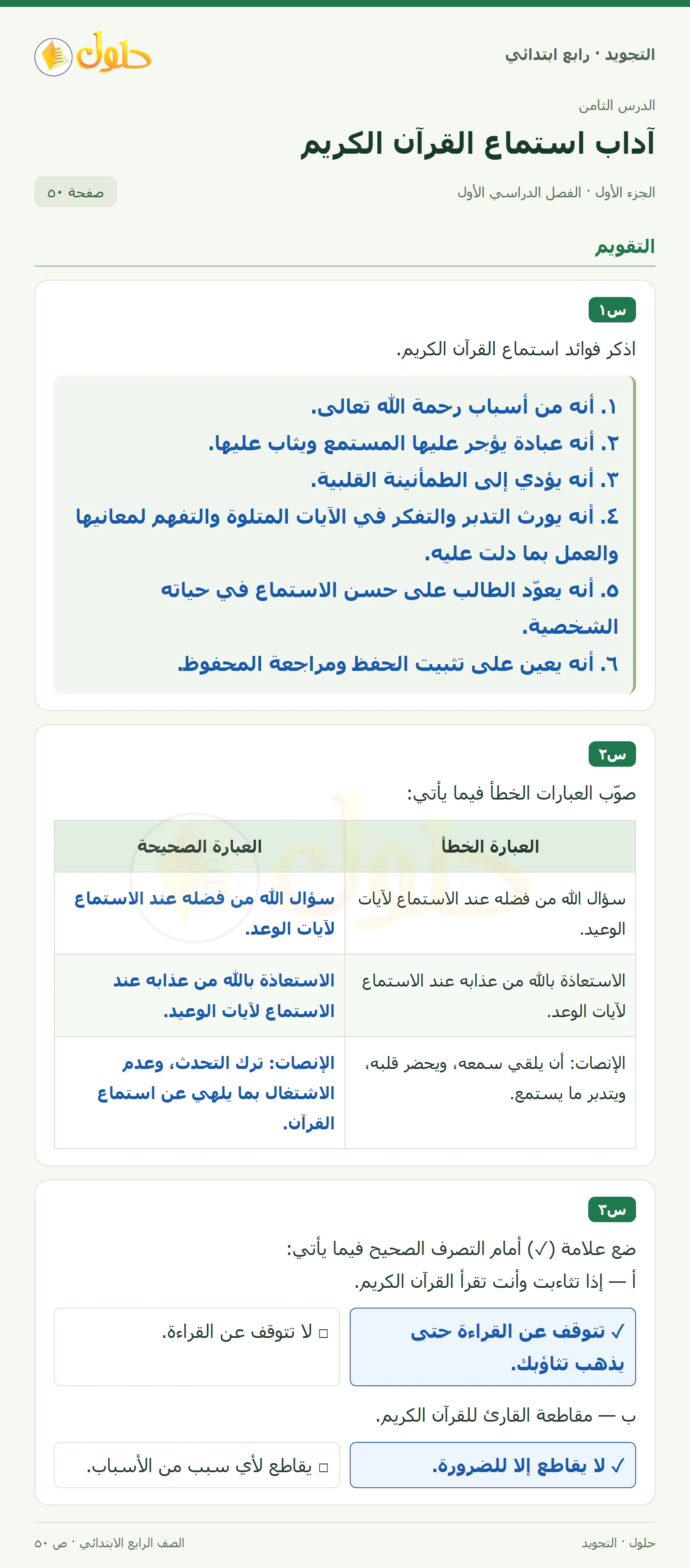 حل التجويد للصف الرابع الابتدائي، الفصل الدراسي الأول، آداب استماع القرآن الكريم، صفحة ٥٠، الجزء ١