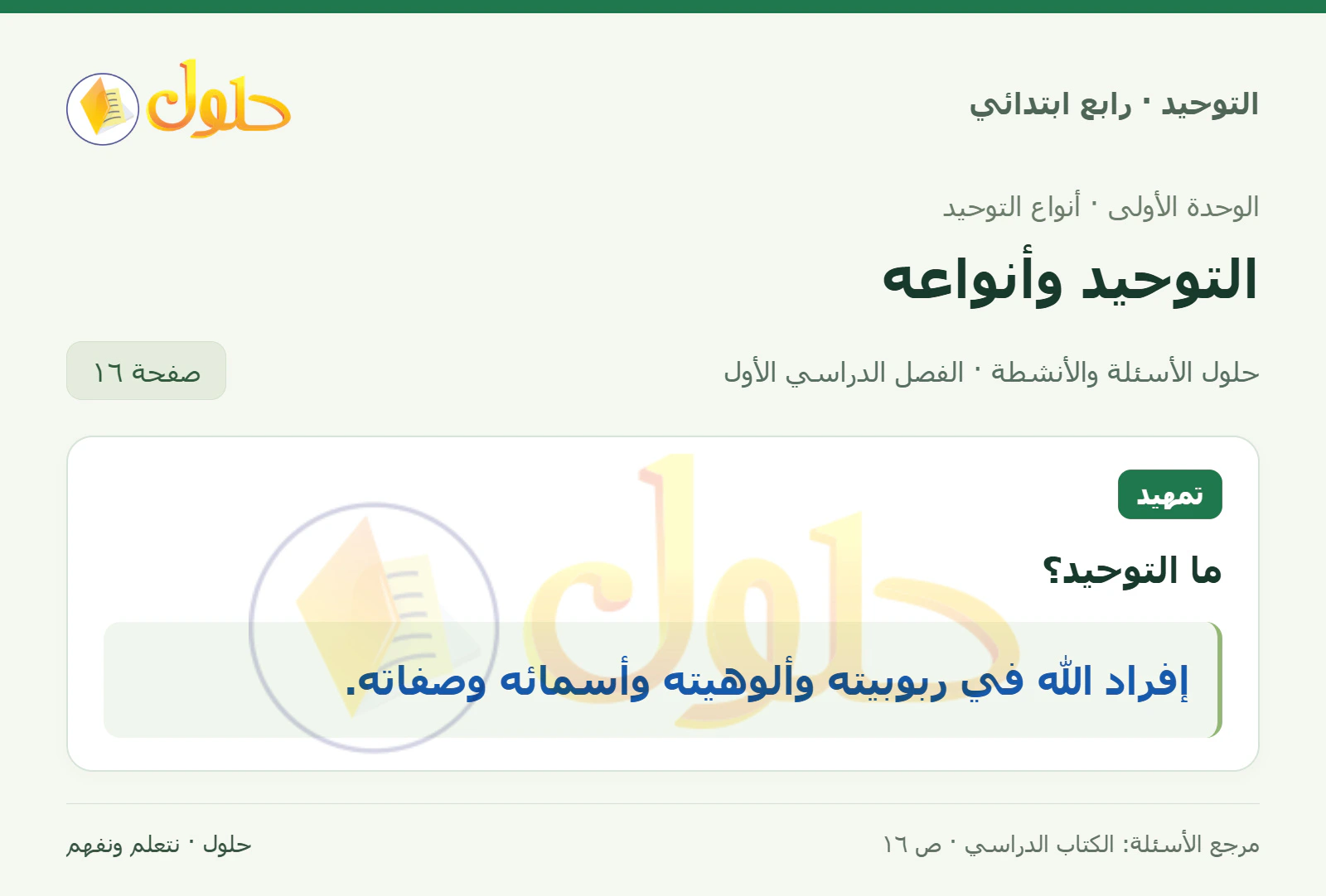 حل تمهيد في التوحيد للصف الرابع الابتدائي، الفصل الدراسي الأول، صفحة ١٦