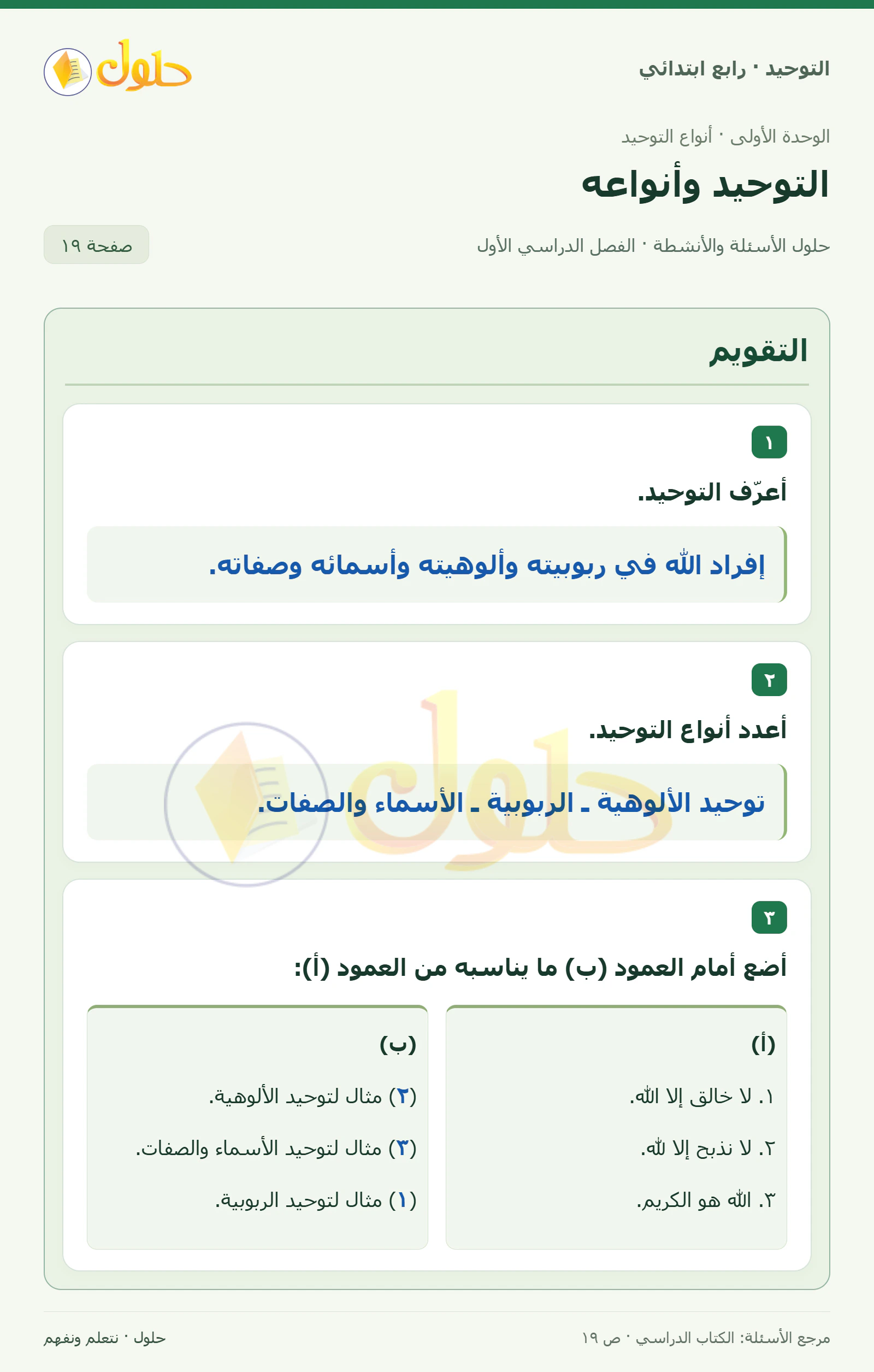 حل التقويم في التوحيد للصف الرابع الابتدائي، الفصل الدراسي الأول، صفحة ١٩