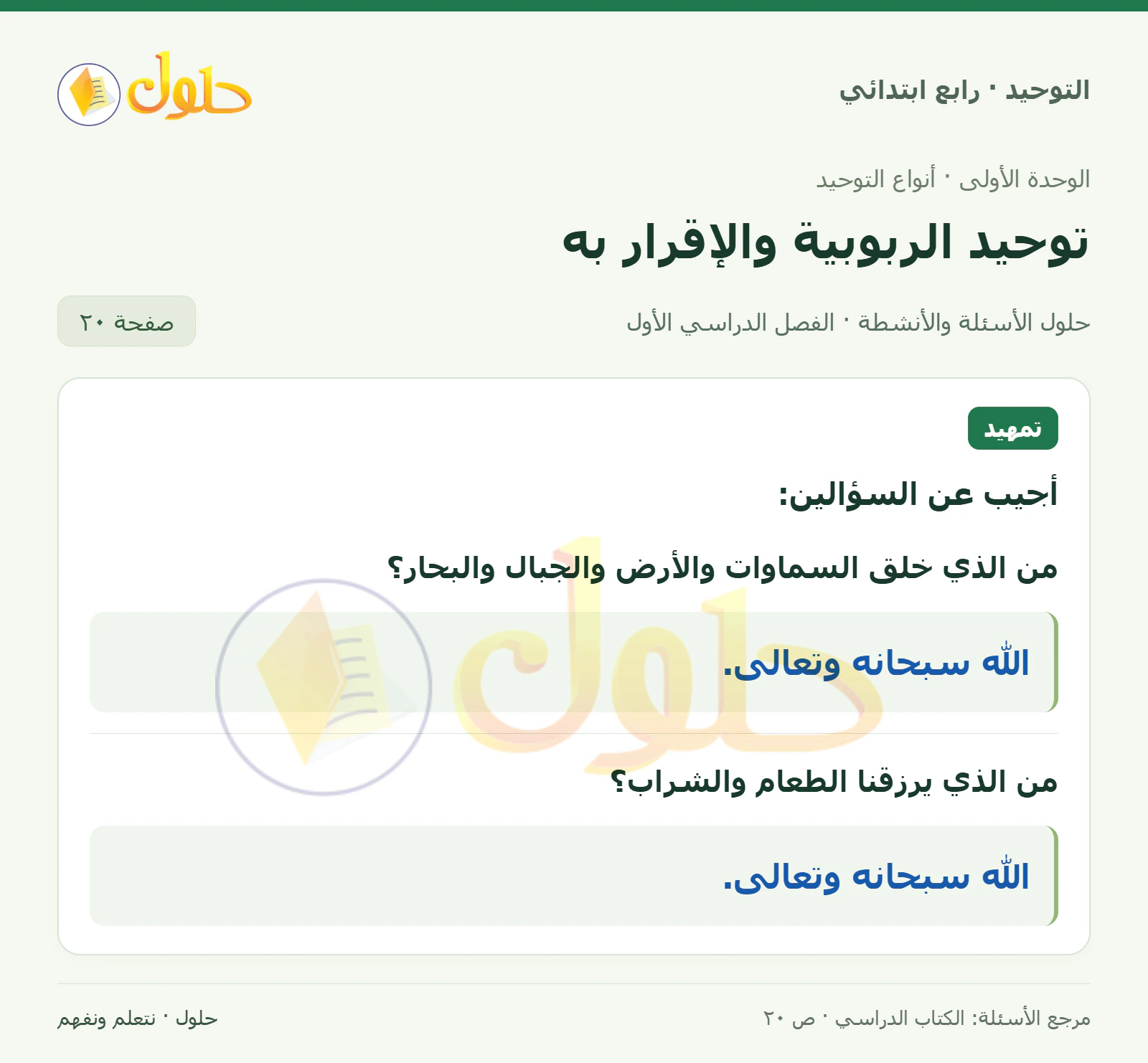 حل تمهيد في التوحيد للصف الرابع الابتدائي، الفصل الدراسي الأول، صفحة ٢٠