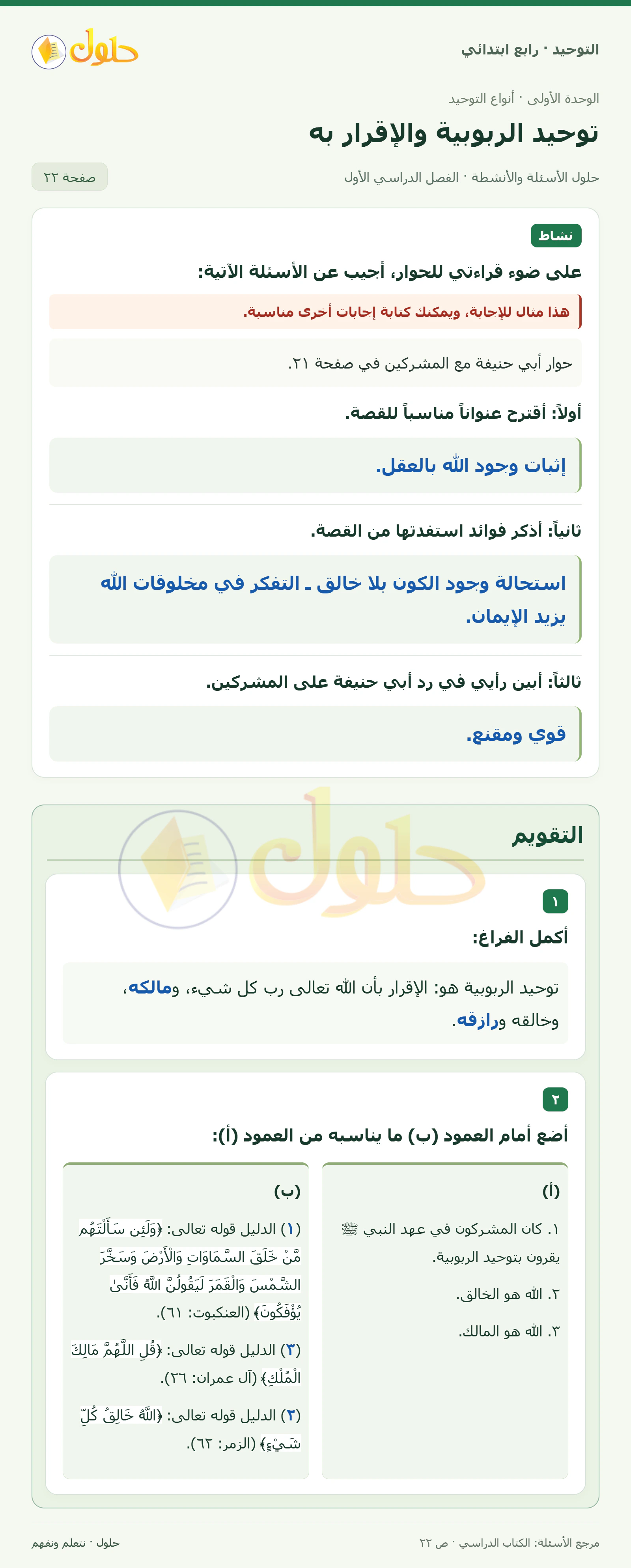 حل التقويم في التوحيد للصف الرابع الابتدائي، الفصل الدراسي الأول، صفحة ٢٢
