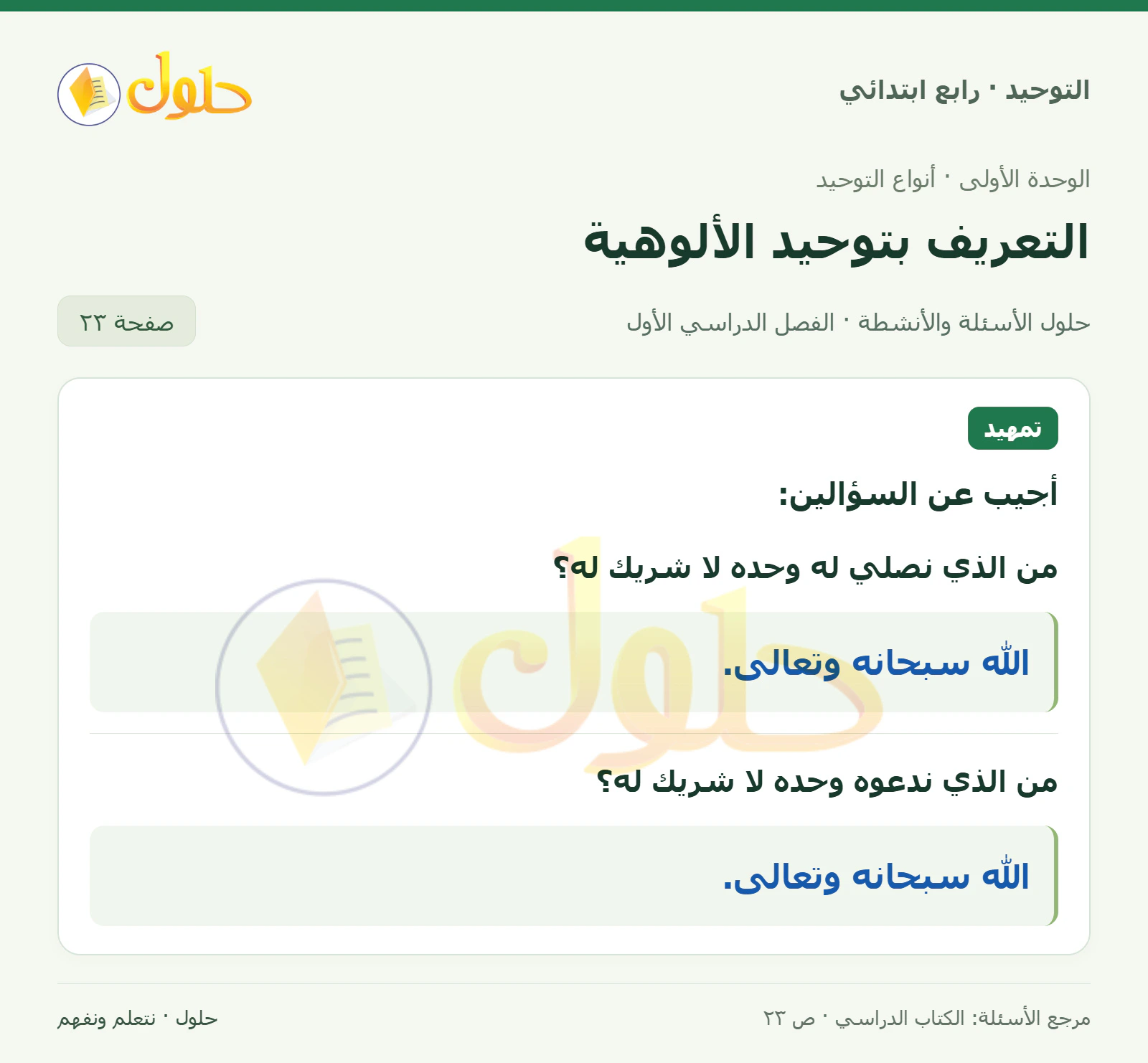 حل تمهيد في التوحيد للصف الرابع الابتدائي، الفصل الدراسي الأول، صفحة ٢٣