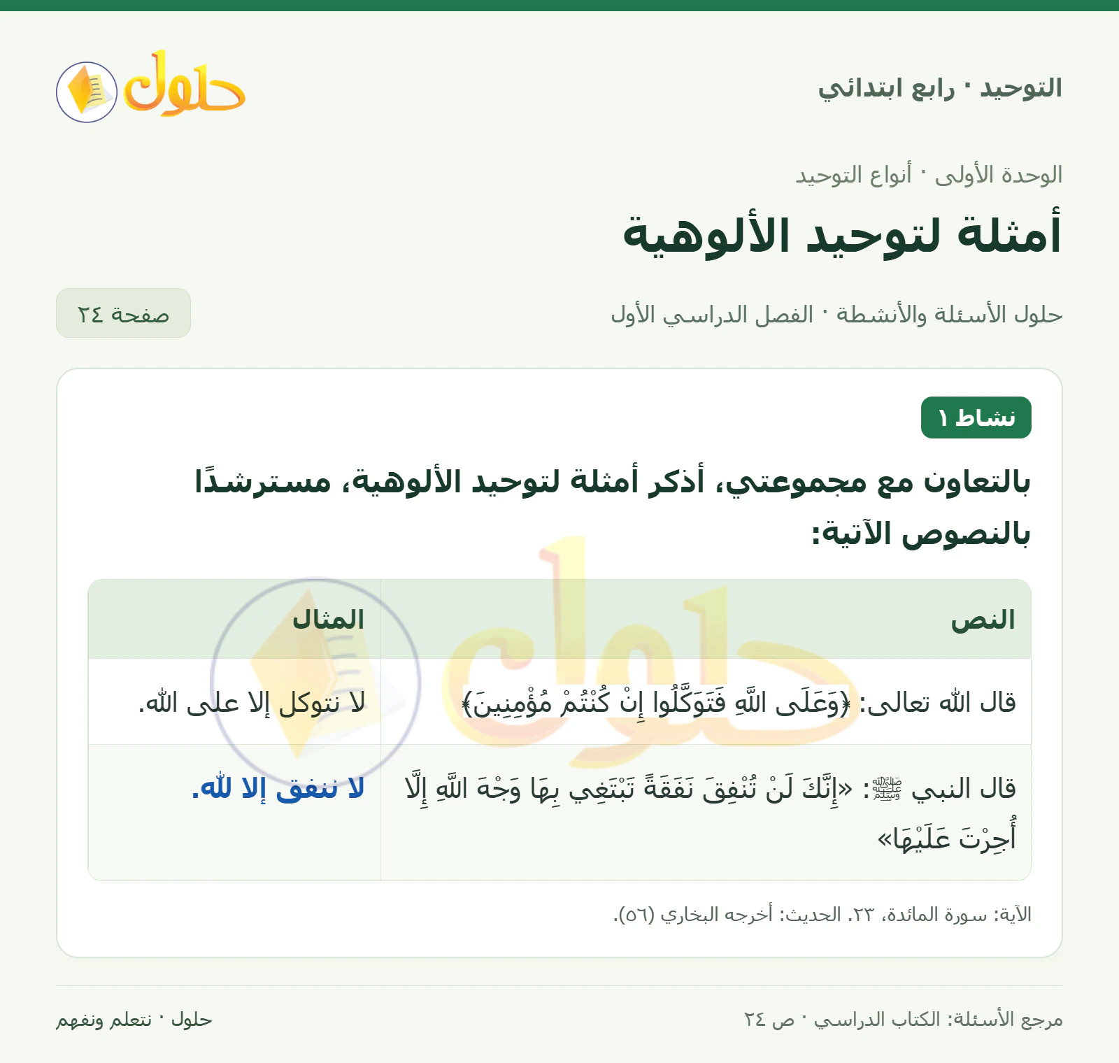 حل نشاط في التوحيد للصف الرابع الابتدائي، الفصل الدراسي الأول، صفحة ٢٤