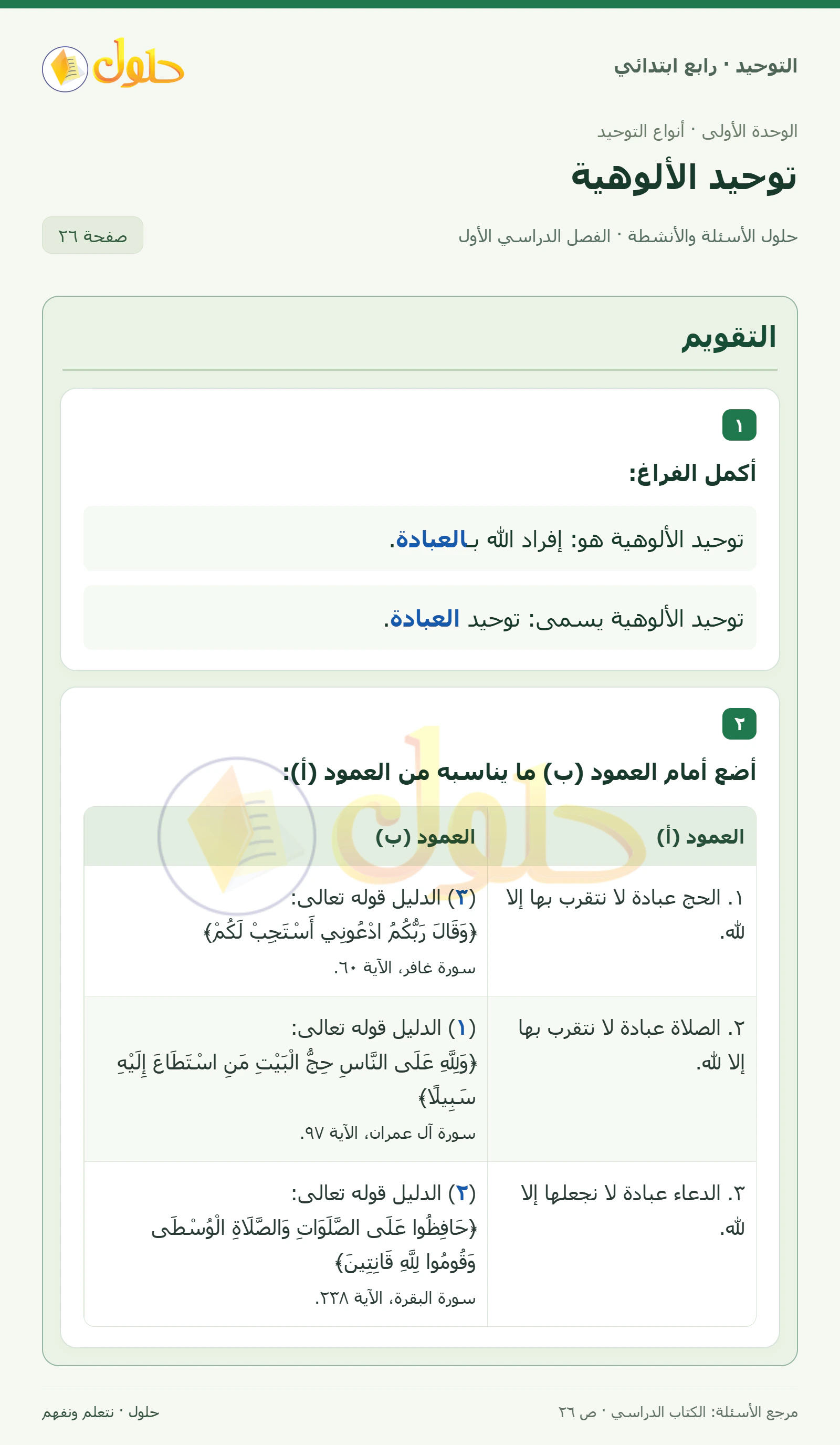 حل التقويم في التوحيد للصف الرابع الابتدائي، الفصل الدراسي الأول، صفحة ٢٦