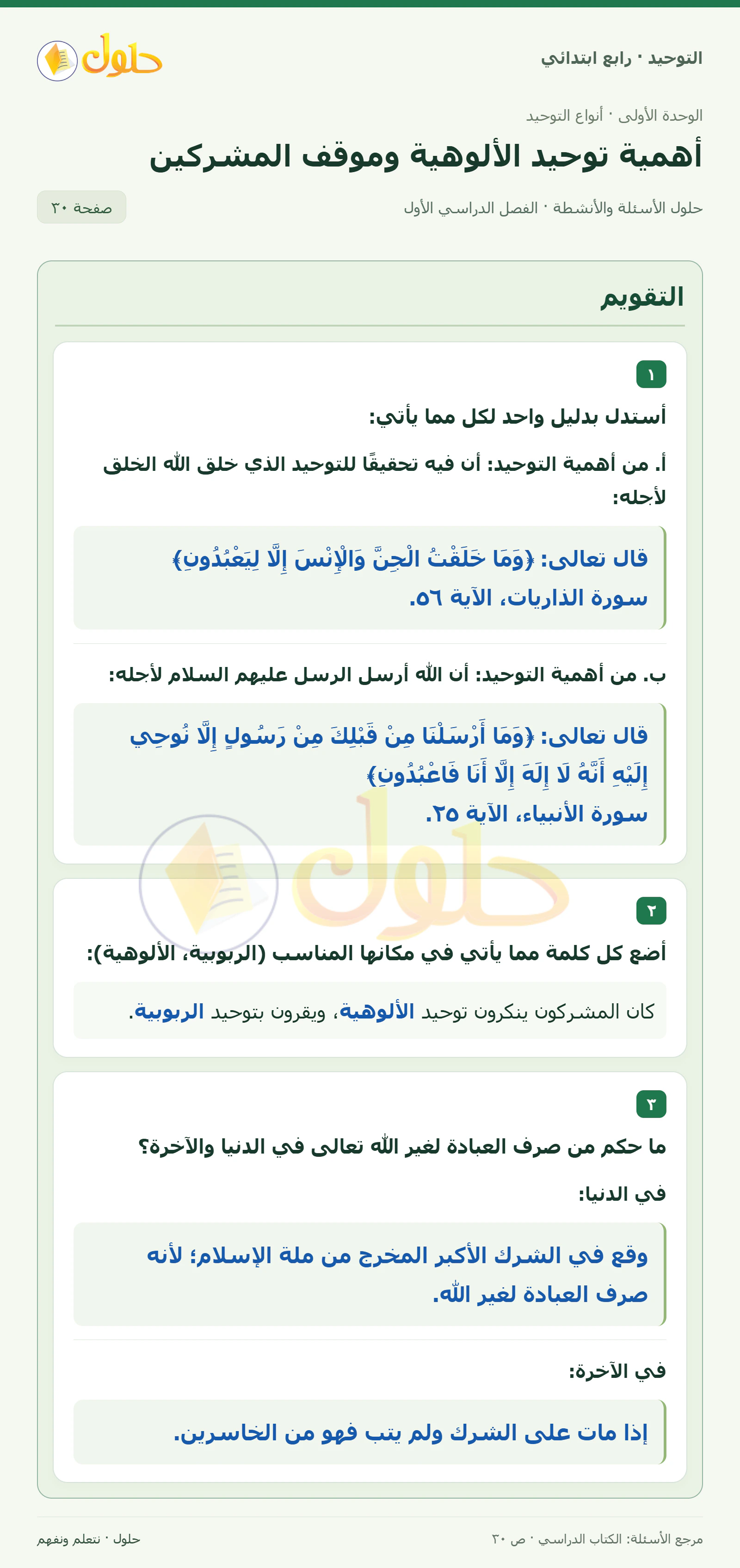 حل التقويم في التوحيد للصف الرابع الابتدائي، الفصل الدراسي الأول، صفحة ٣٠