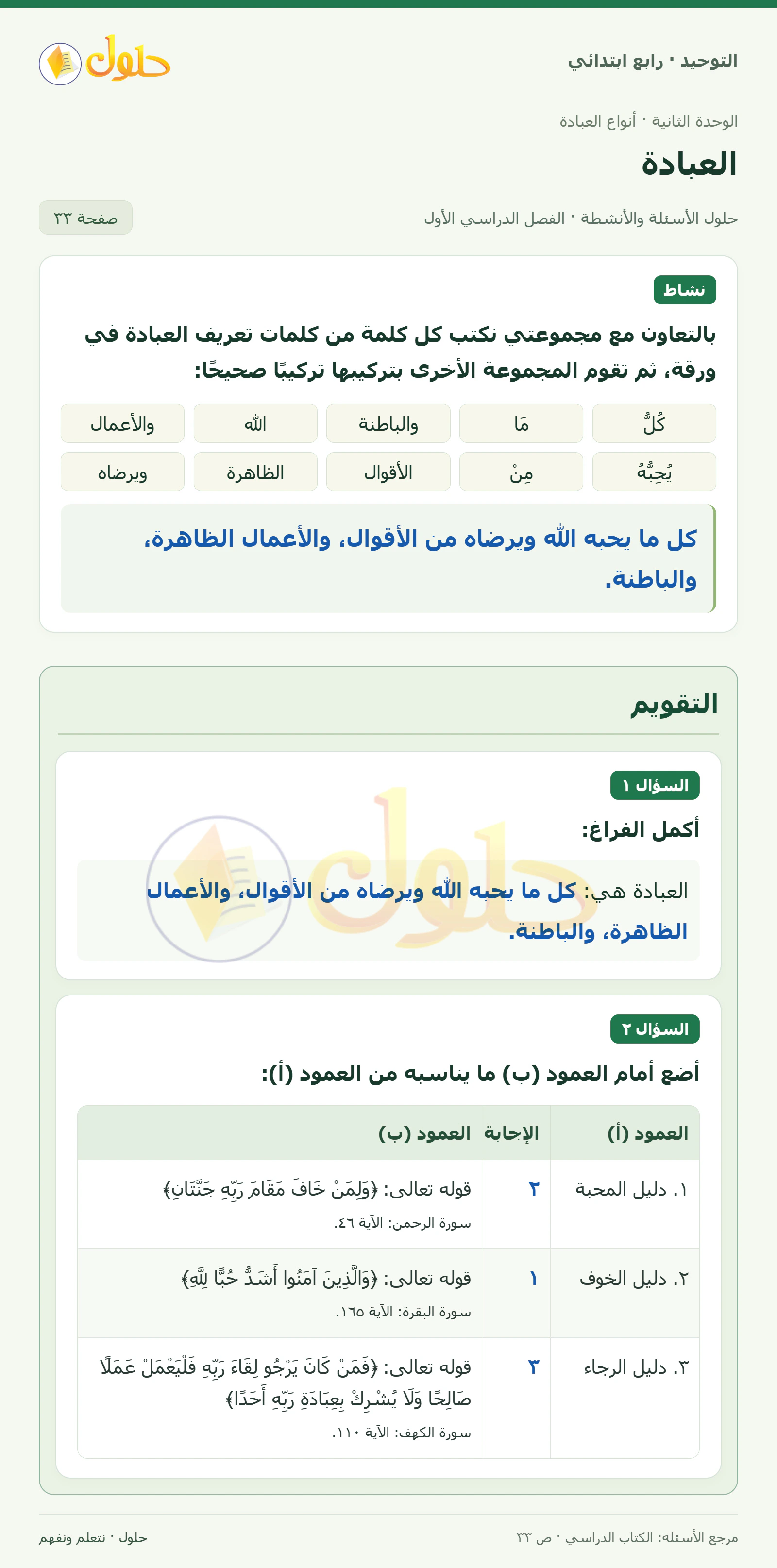 حل التقويم في التوحيد للصف الرابع الابتدائي، الفصل الدراسي الأول، صفحة ٣٣