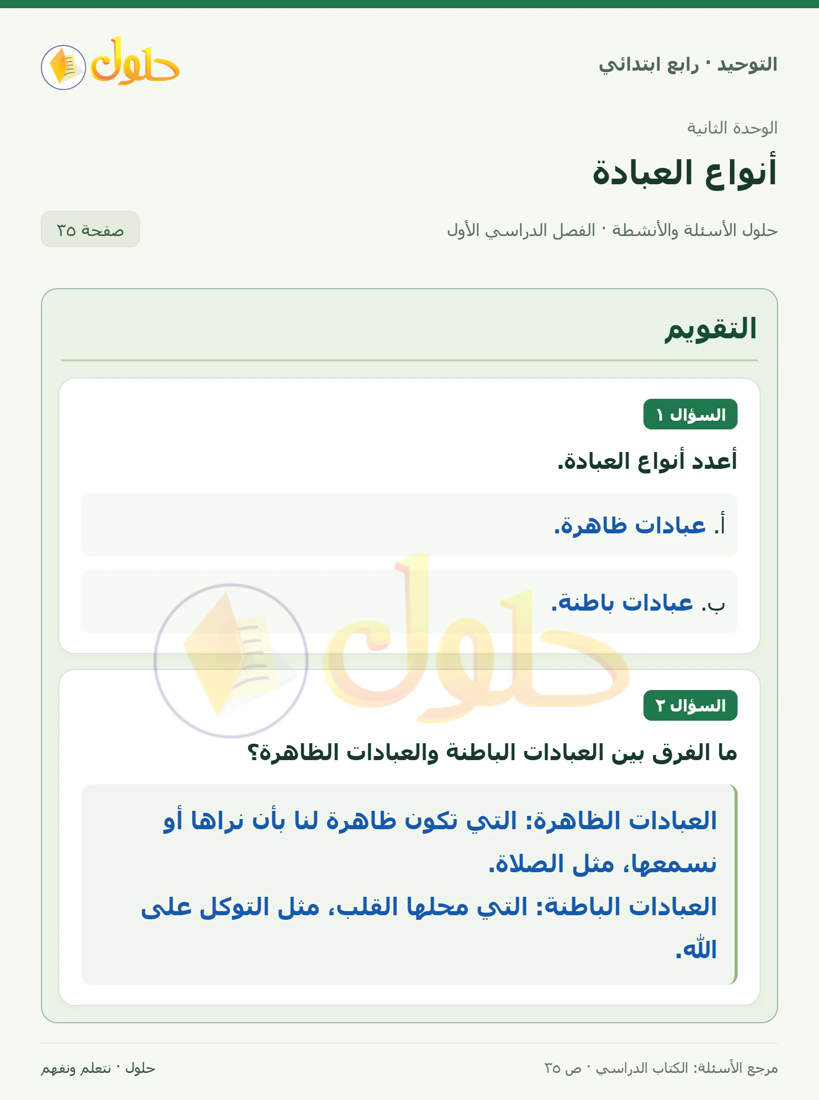 حل التقويم في التوحيد للصف الرابع الابتدائي، الفصل الدراسي الأول، صفحة ٣٥