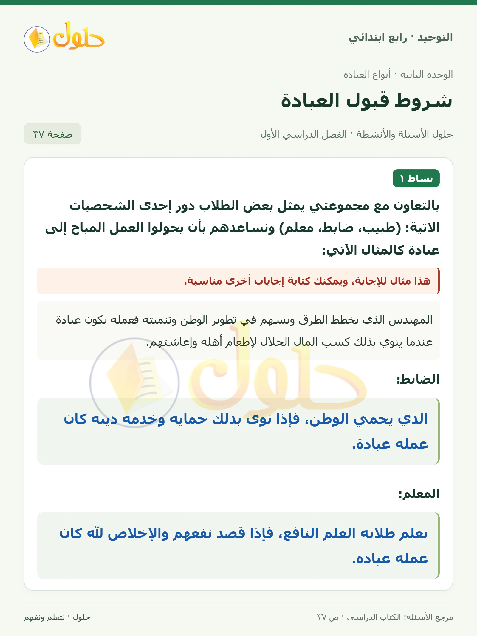 حل نشاط في التوحيد للصف الرابع الابتدائي، الفصل الدراسي الأول، صفحة ٣٧
