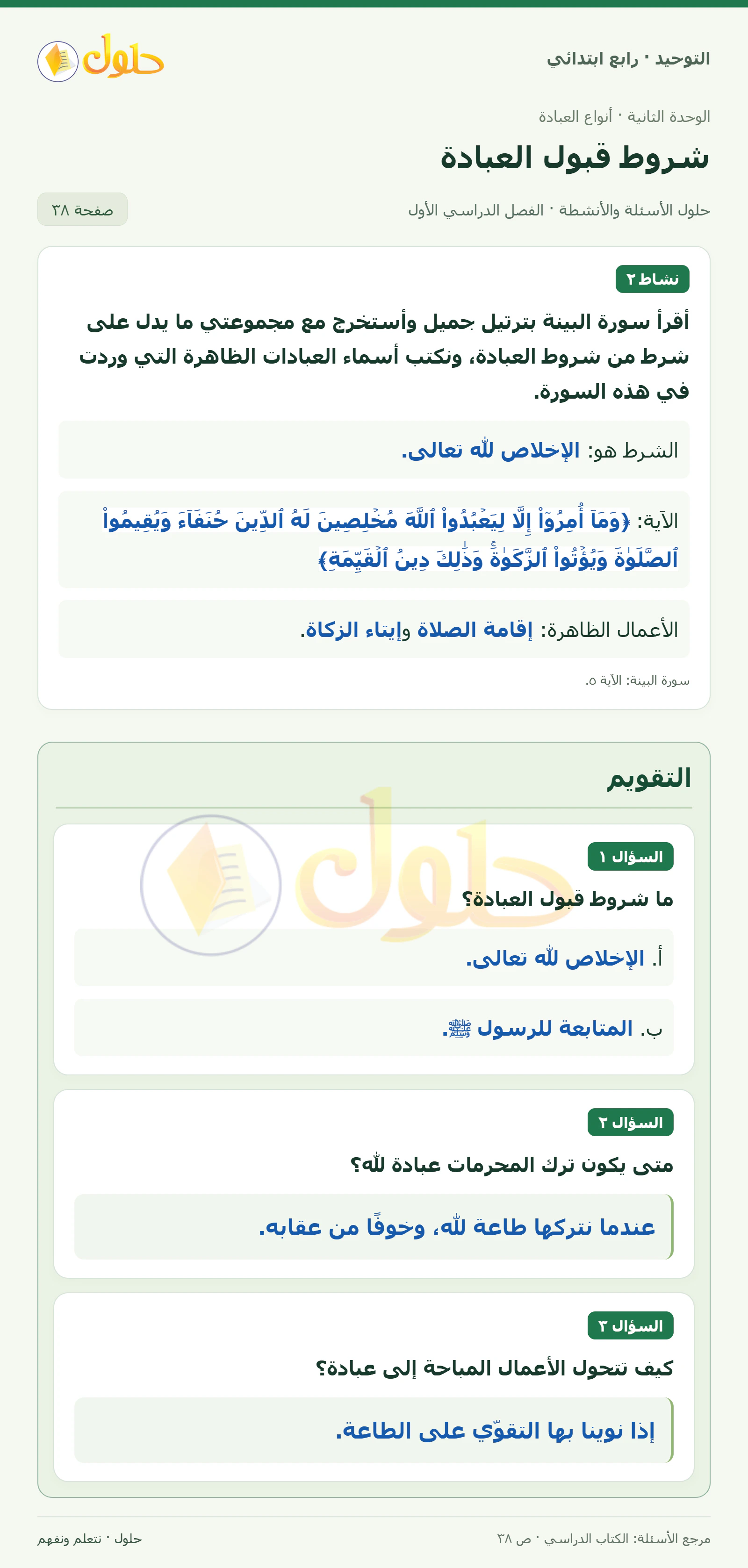 حل التقويم في التوحيد للصف الرابع الابتدائي، الفصل الدراسي الأول، صفحة ٣٨
