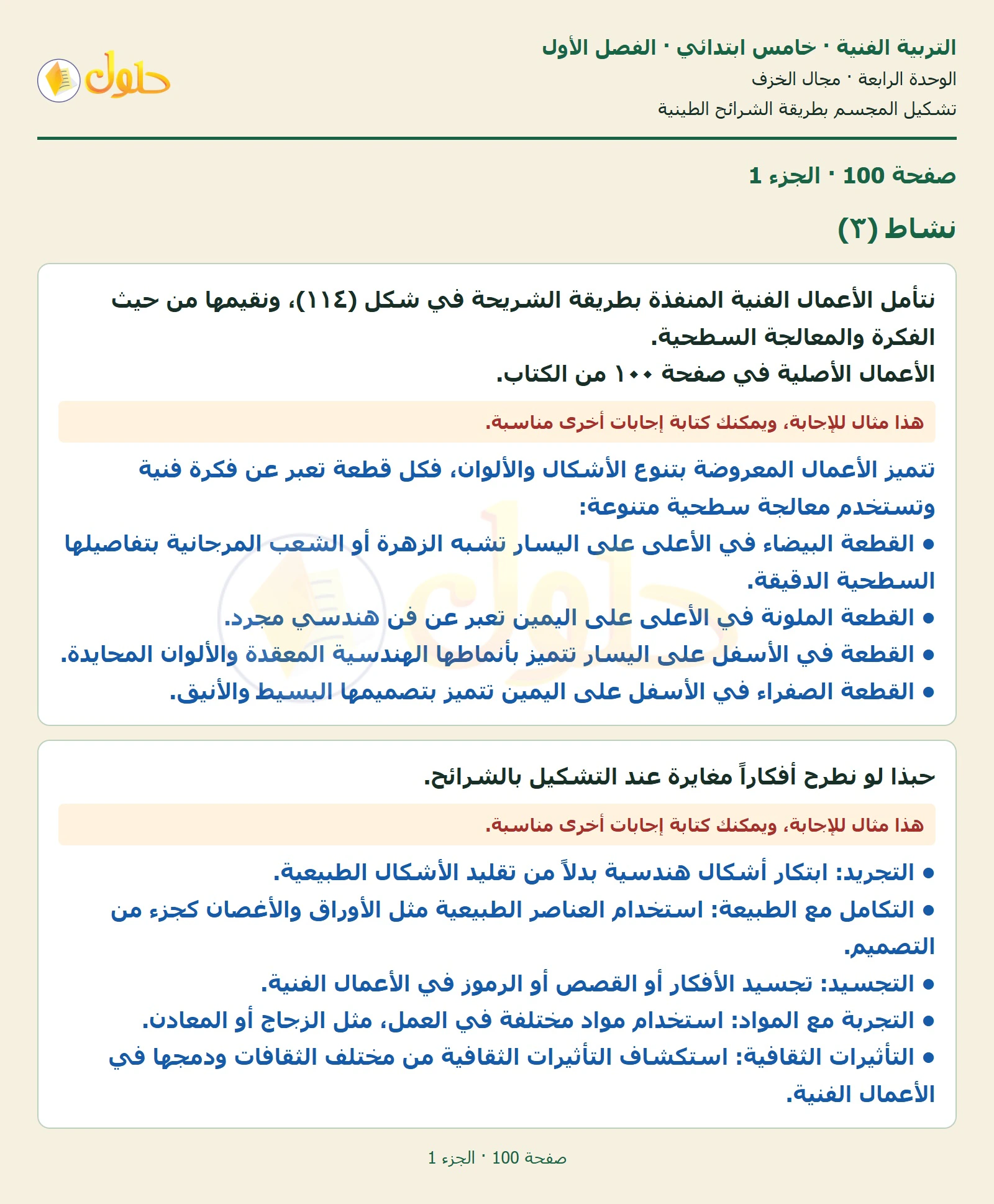 حل التربية الفنية للصف الخامس الابتدائي صفحة 100 الجزء 1