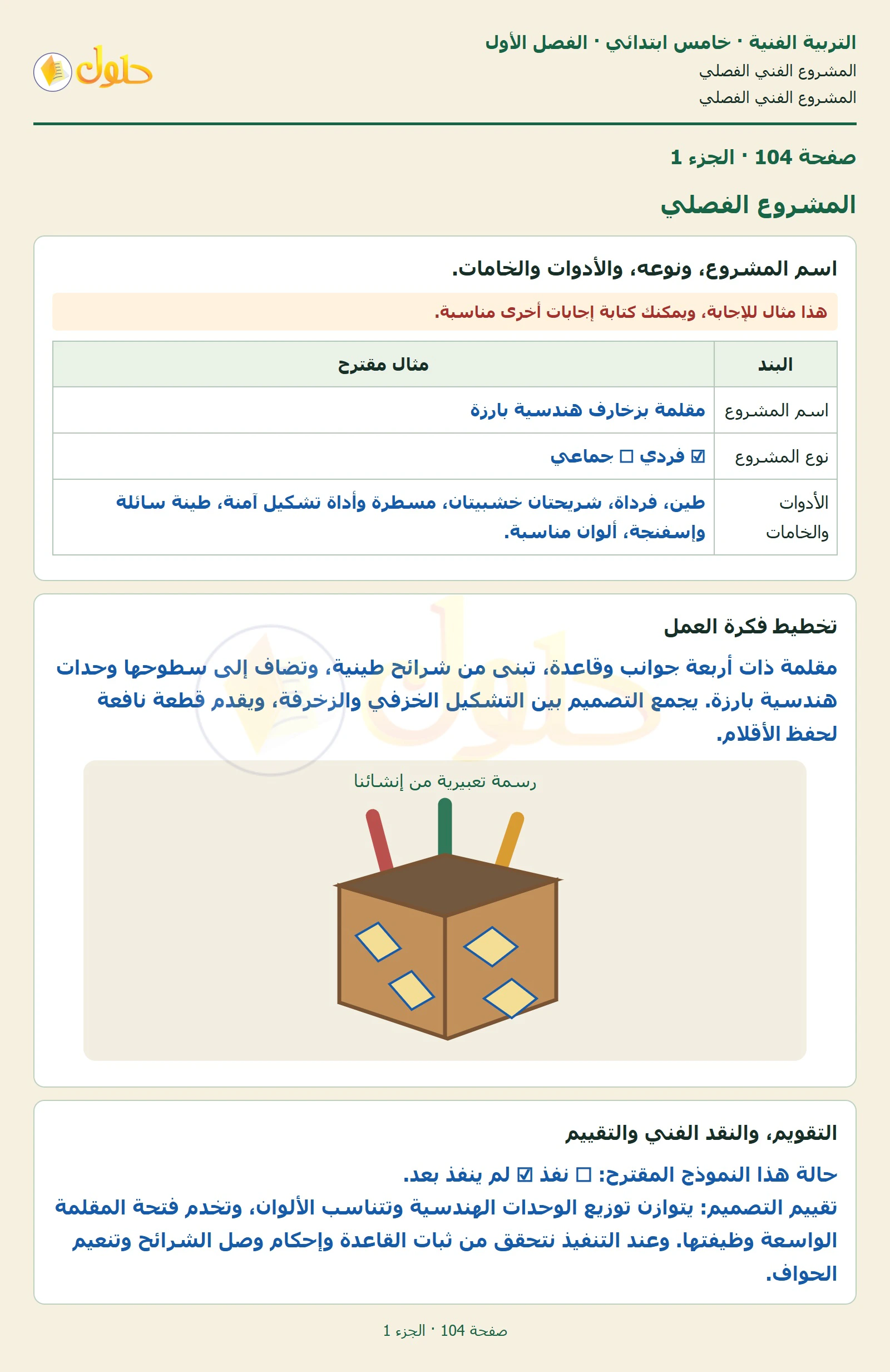 حل التربية الفنية للصف الخامس الابتدائي صفحة 104 الجزء 1
