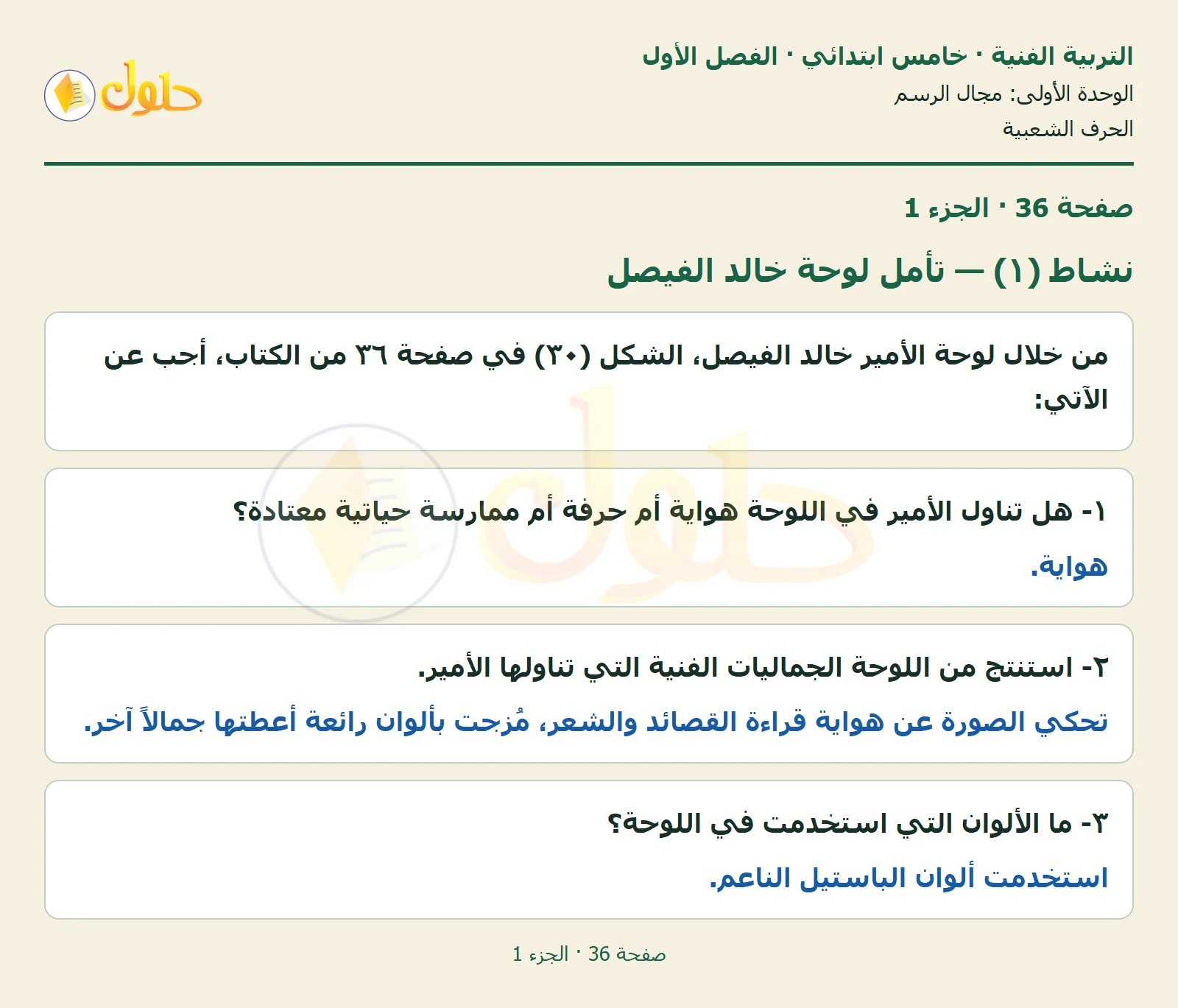 حل التربية الفنية للصف الخامس الابتدائي صفحة 36 الجزء 1