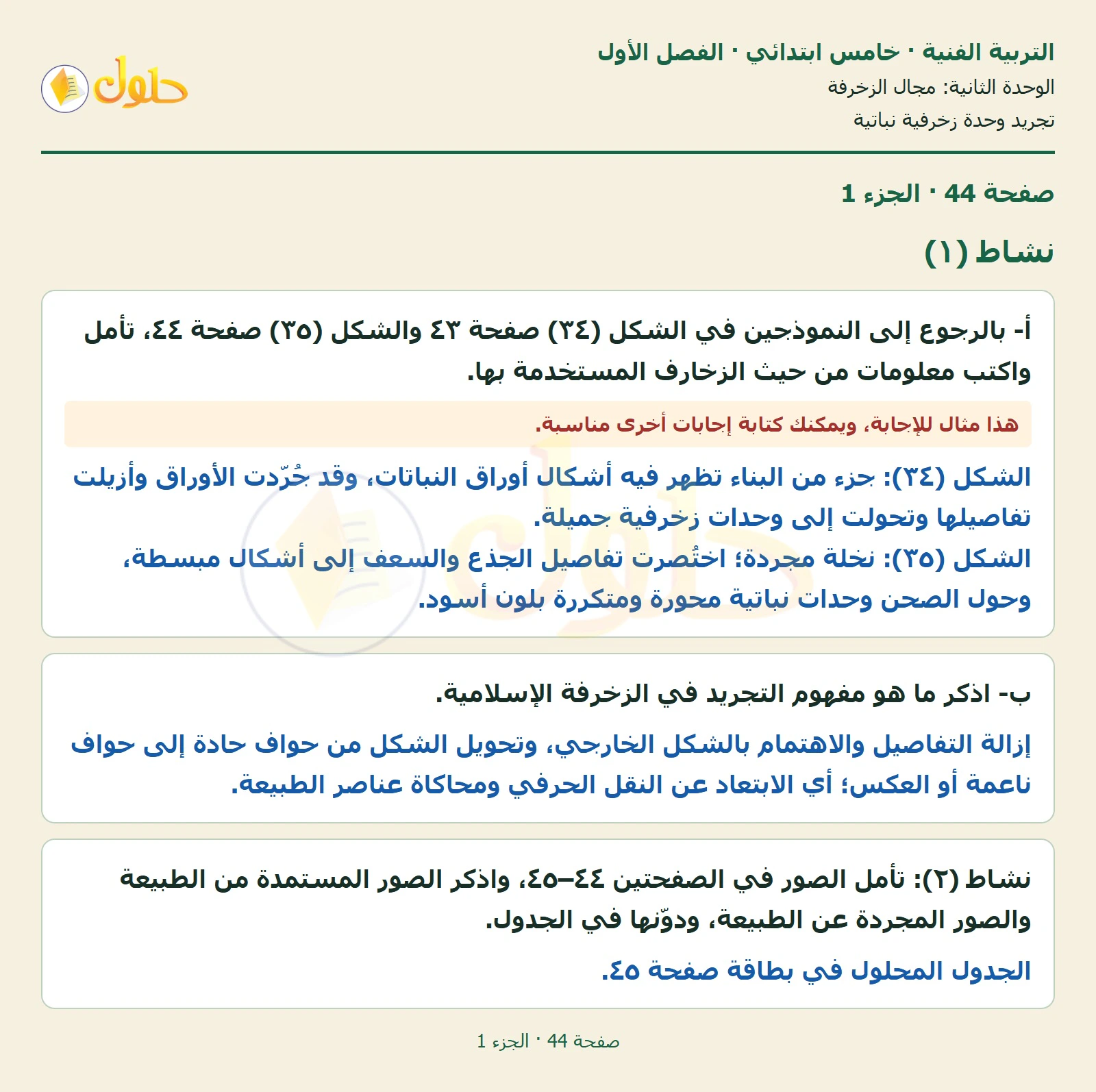 حل التربية الفنية للصف الخامس الابتدائي صفحة 44 الجزء 1