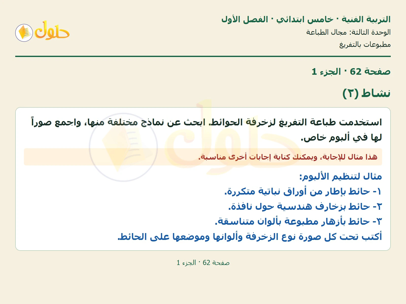 حل التربية الفنية للصف الخامس الابتدائي صفحة 62 الجزء 1