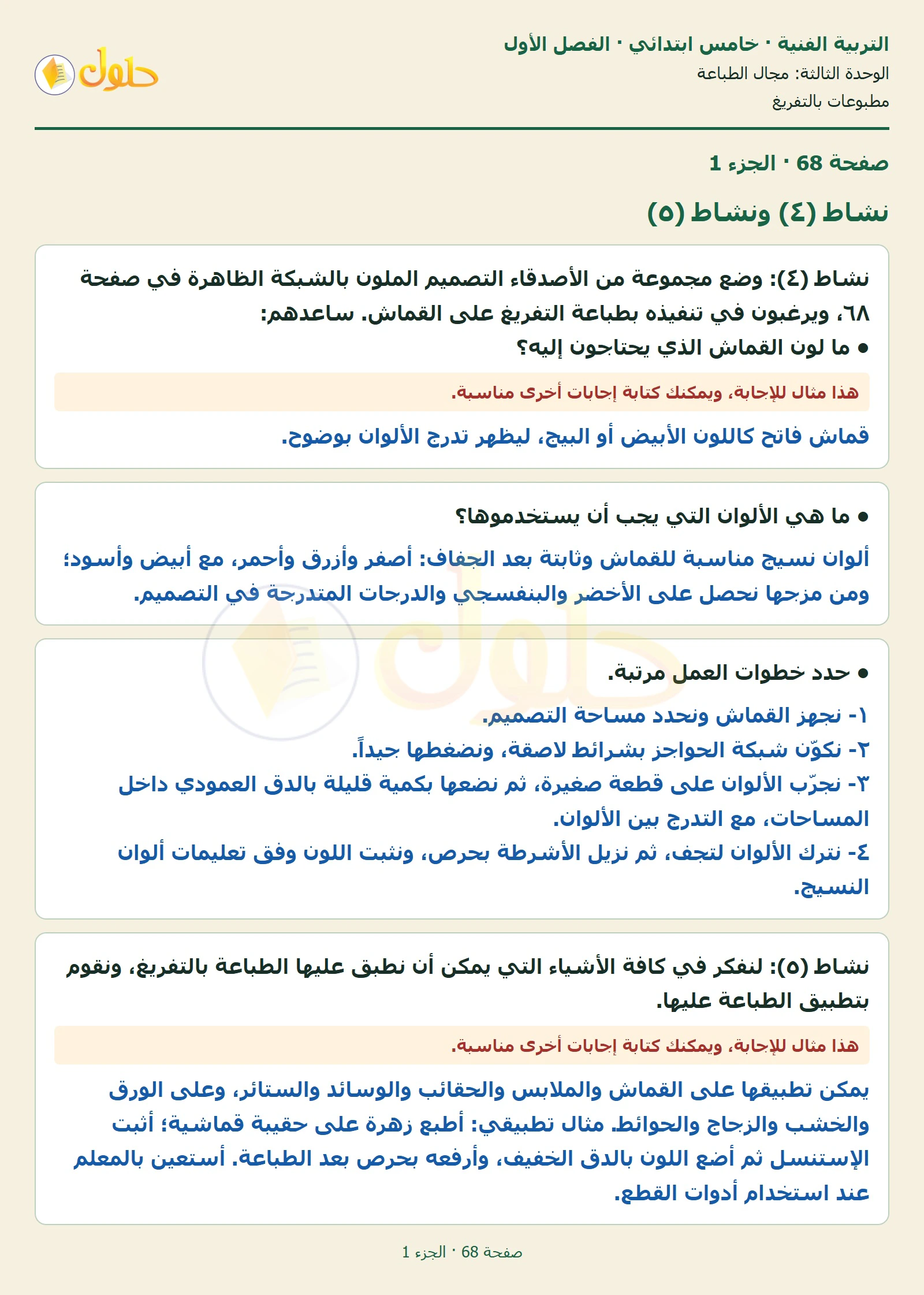 حل التربية الفنية للصف الخامس الابتدائي صفحة 68 الجزء 1