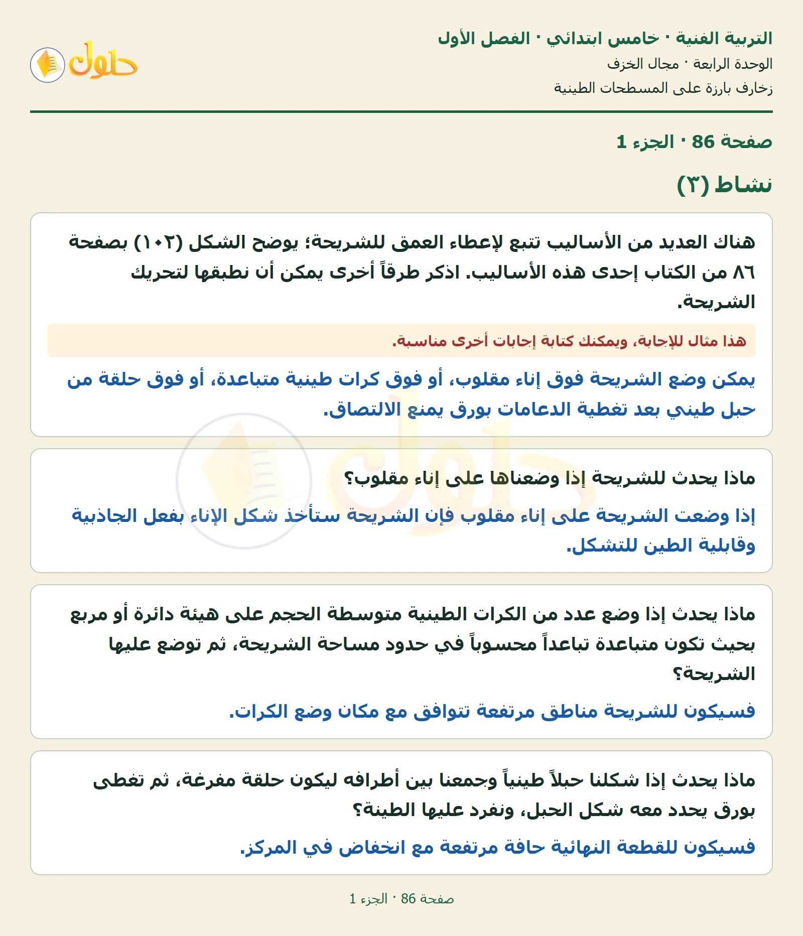 حل التربية الفنية للصف الخامس الابتدائي صفحة 86 الجزء 1