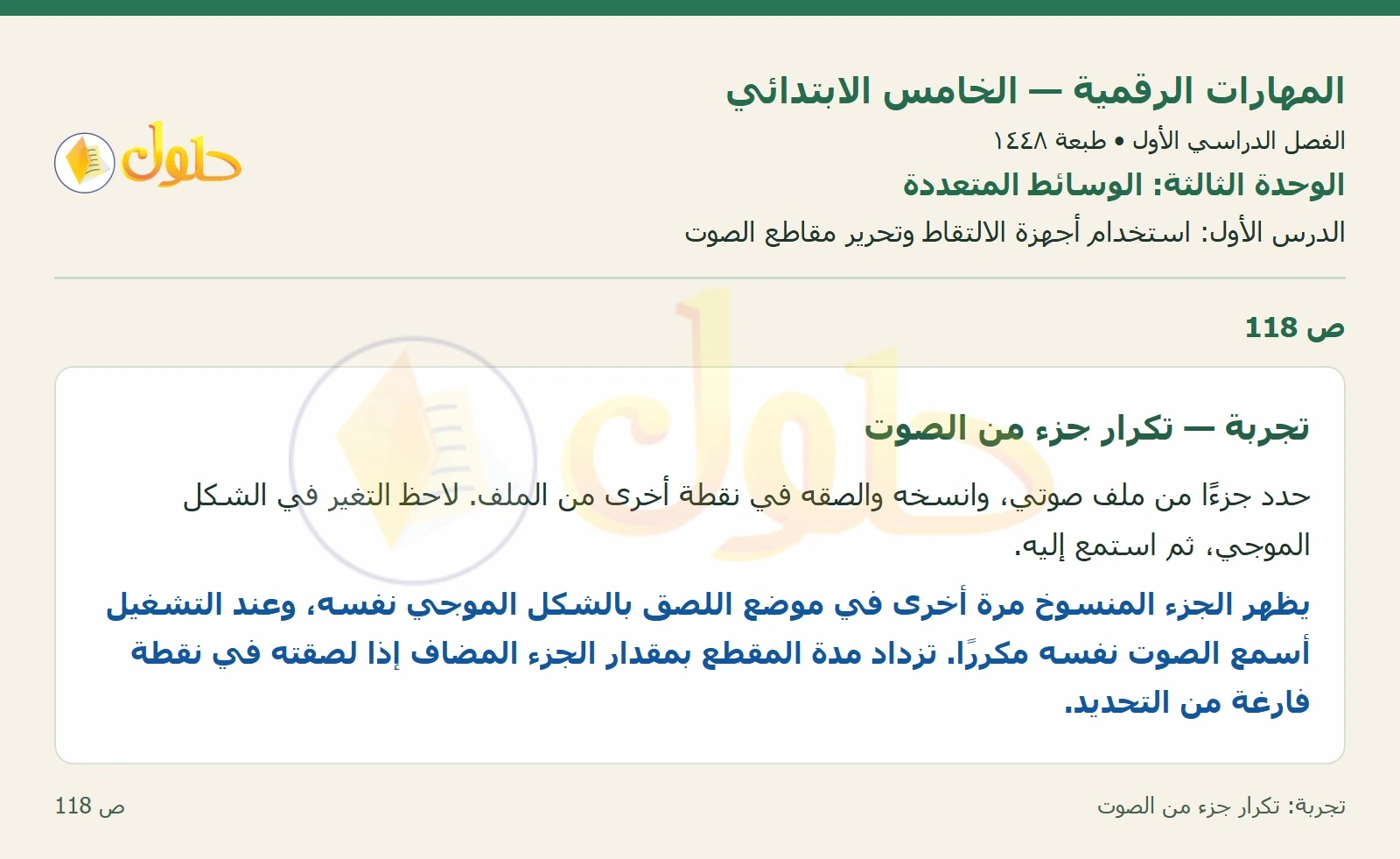 حل نشاط المهارات الرقمية للصف الخامس الابتدائي صفحة 118
