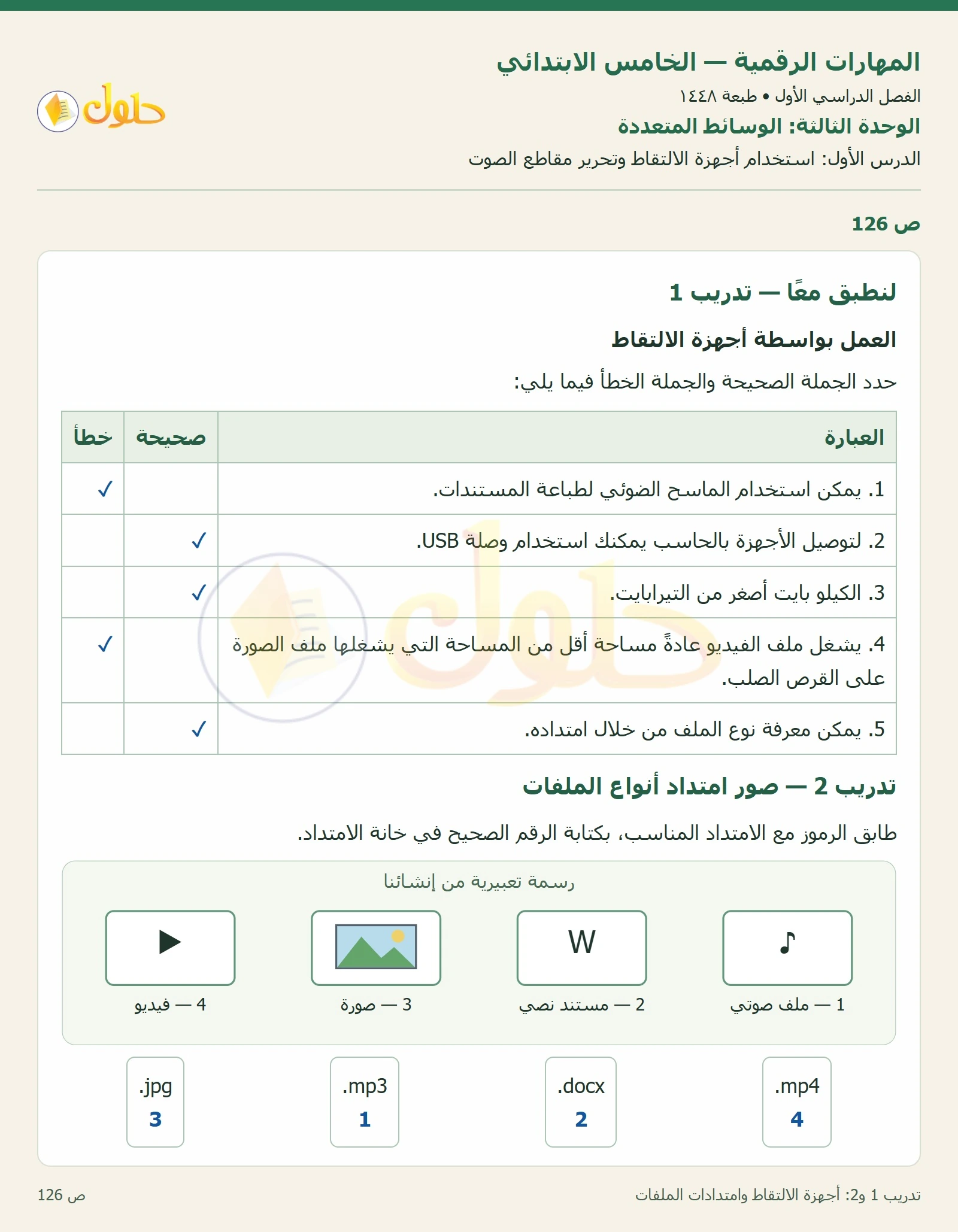 حل نشاط المهارات الرقمية للصف الخامس الابتدائي صفحة 126