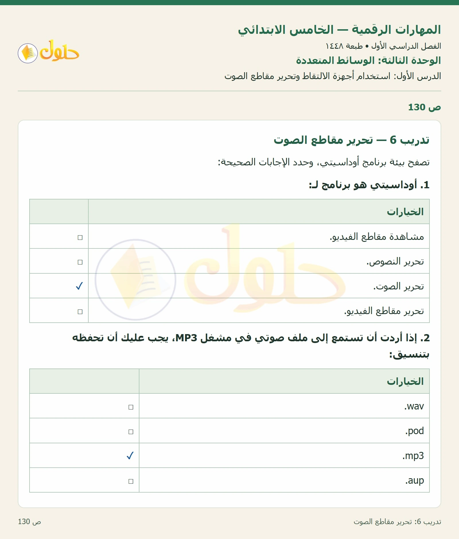 حل نشاط المهارات الرقمية للصف الخامس الابتدائي صفحة 130 — الجزء ١