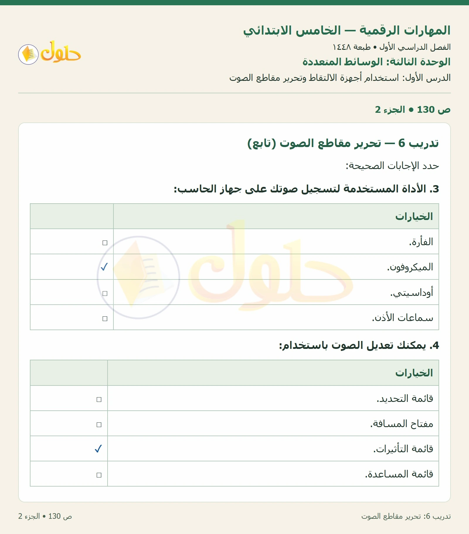 حل نشاط المهارات الرقمية للصف الخامس الابتدائي صفحة 130 — الجزء ٢
