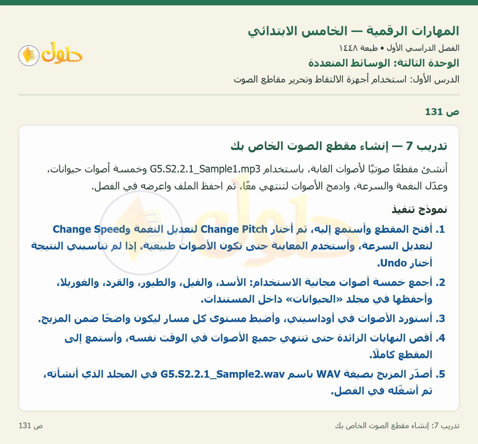 حل نشاط المهارات الرقمية للصف الخامس الابتدائي صفحة 131 — الجزء ١