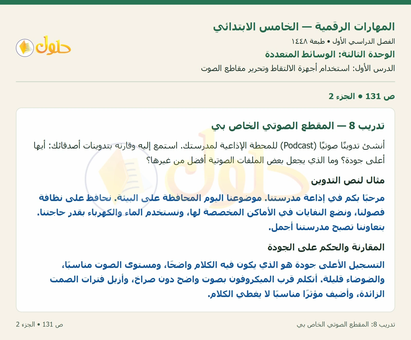 حل نشاط المهارات الرقمية للصف الخامس الابتدائي صفحة 131 — الجزء ٢