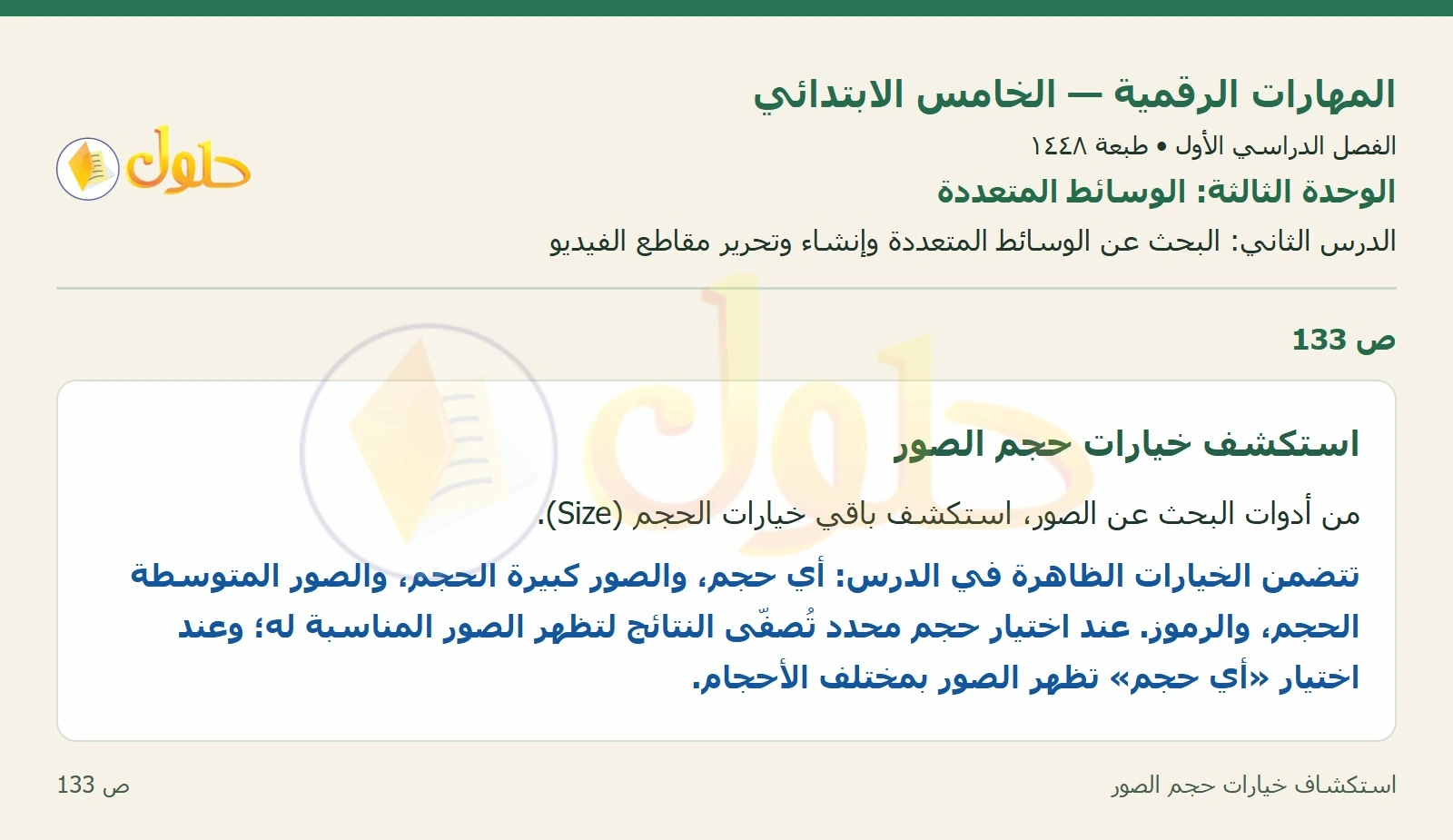 حل نشاط المهارات الرقمية للصف الخامس الابتدائي صفحة 133