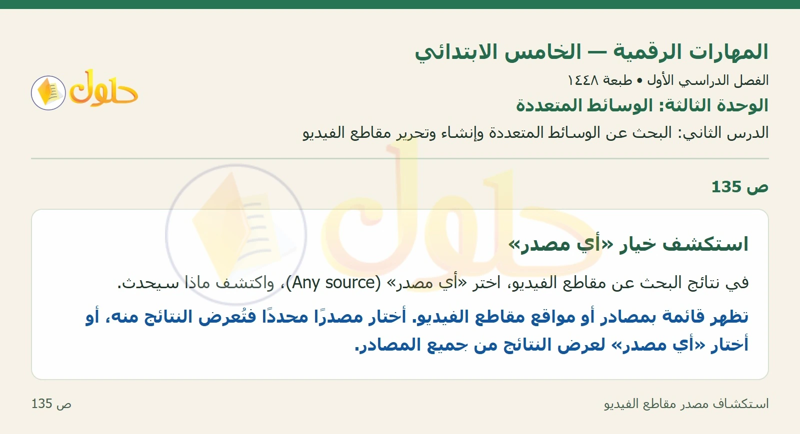 حل نشاط المهارات الرقمية للصف الخامس الابتدائي صفحة 135