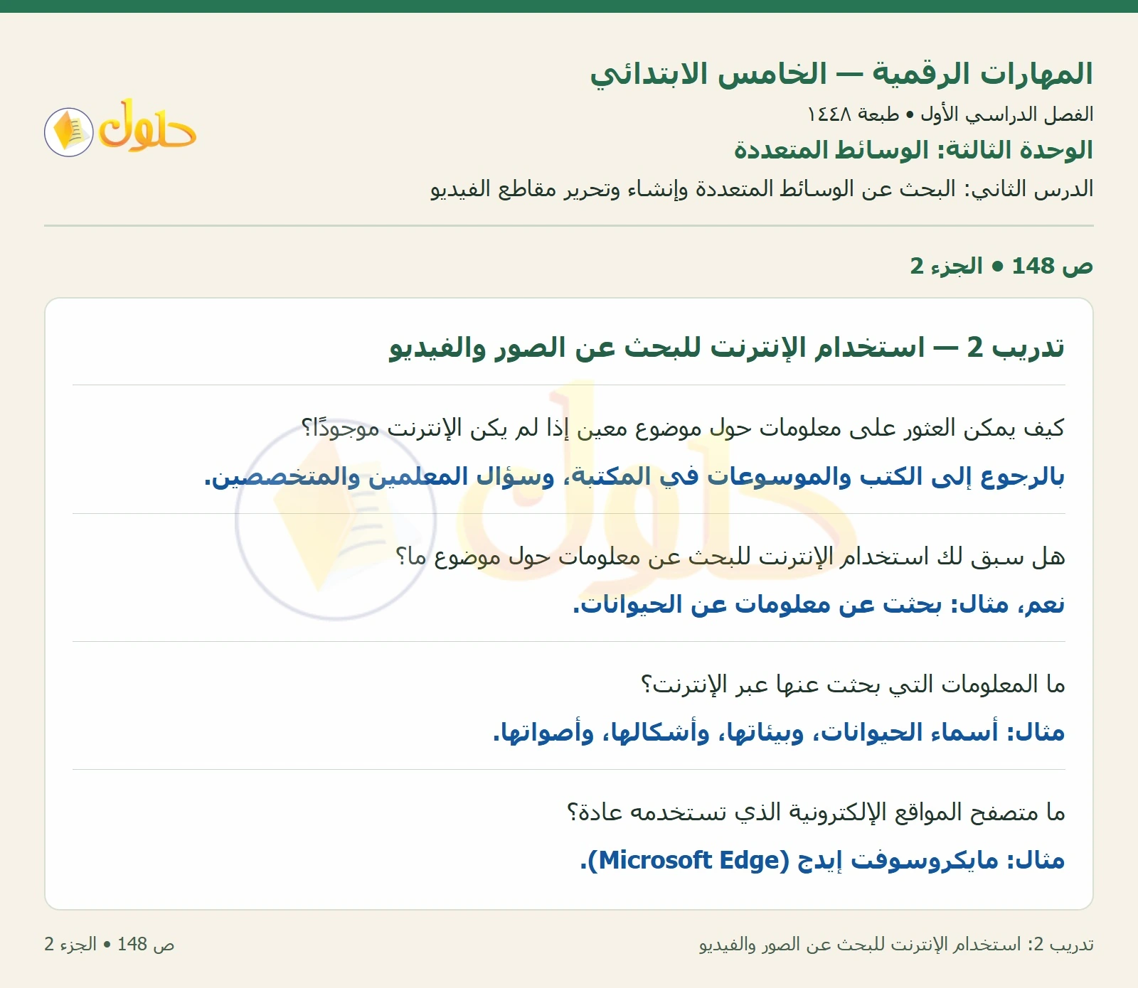 حل نشاط المهارات الرقمية للصف الخامس الابتدائي صفحة 148 — الجزء ٢