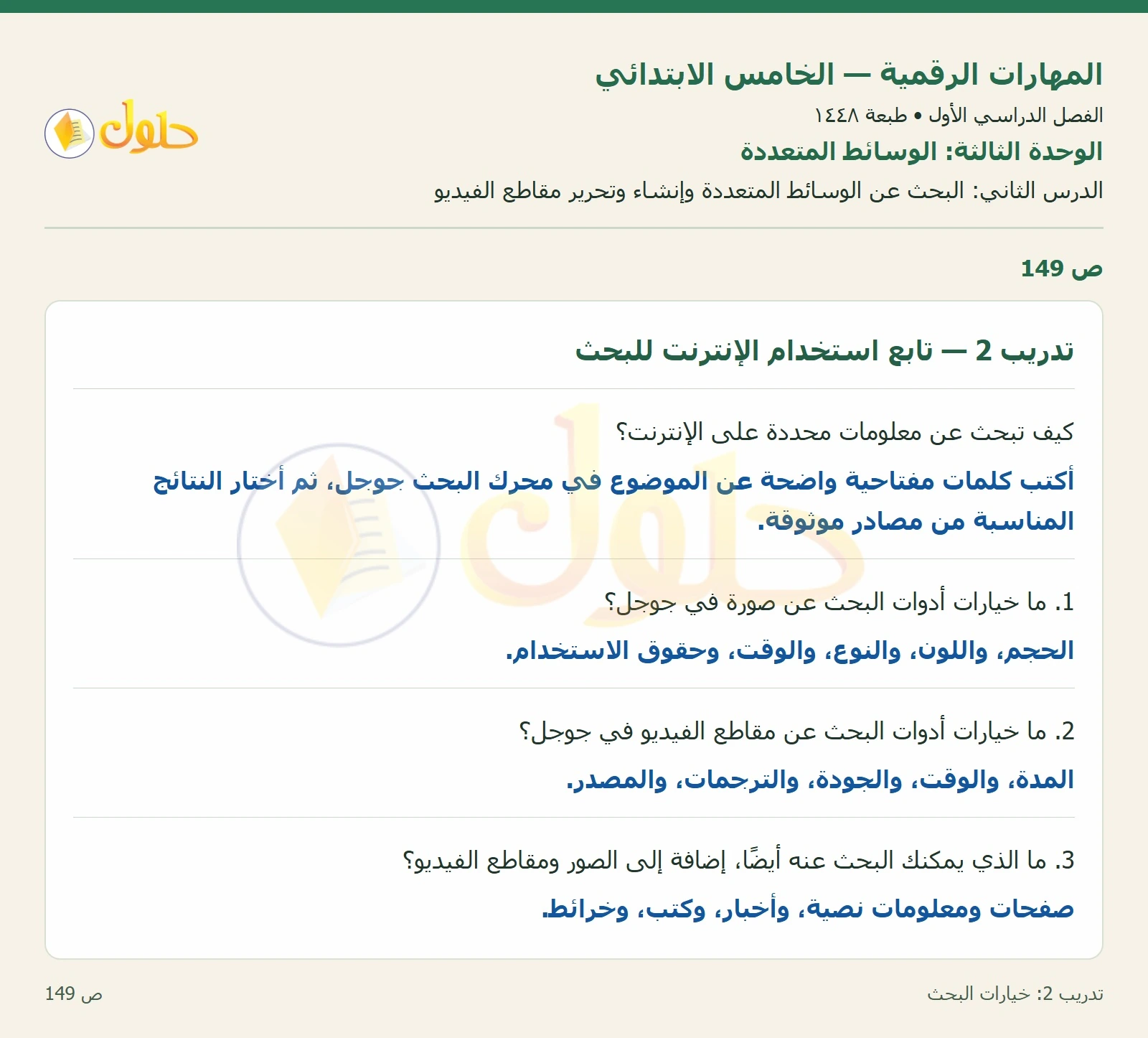 حل نشاط المهارات الرقمية للصف الخامس الابتدائي صفحة 149 — الجزء ١
