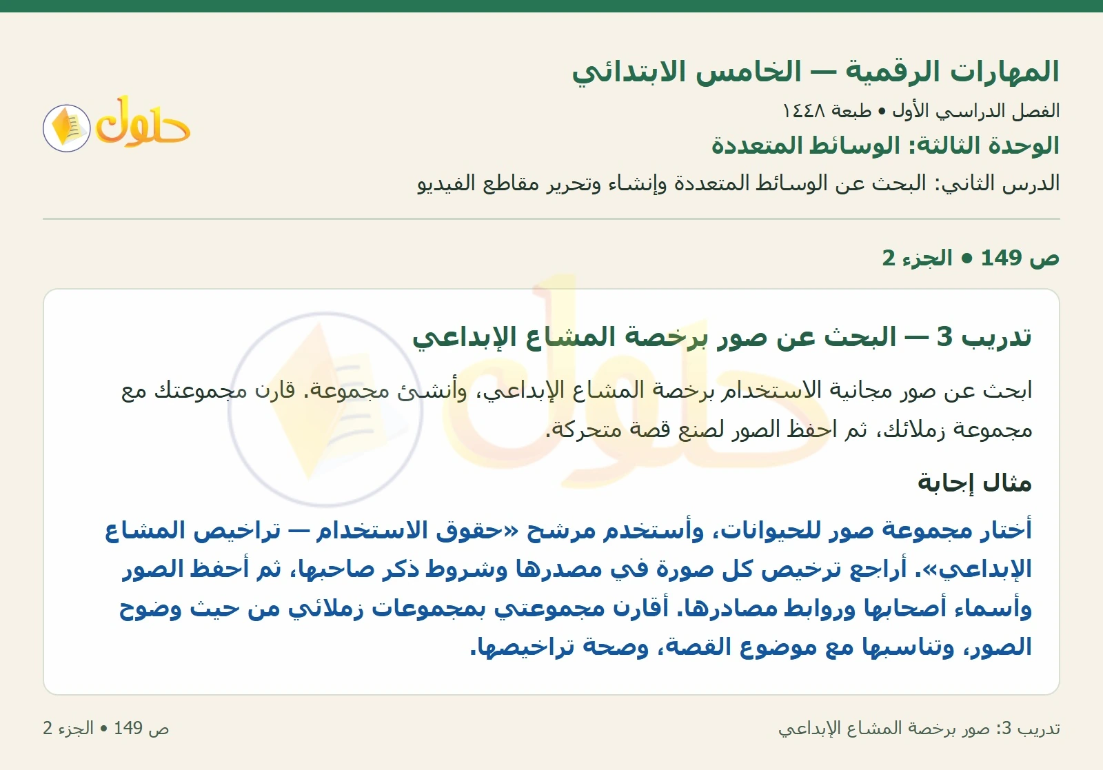 حل نشاط المهارات الرقمية للصف الخامس الابتدائي صفحة 149 — الجزء ٢