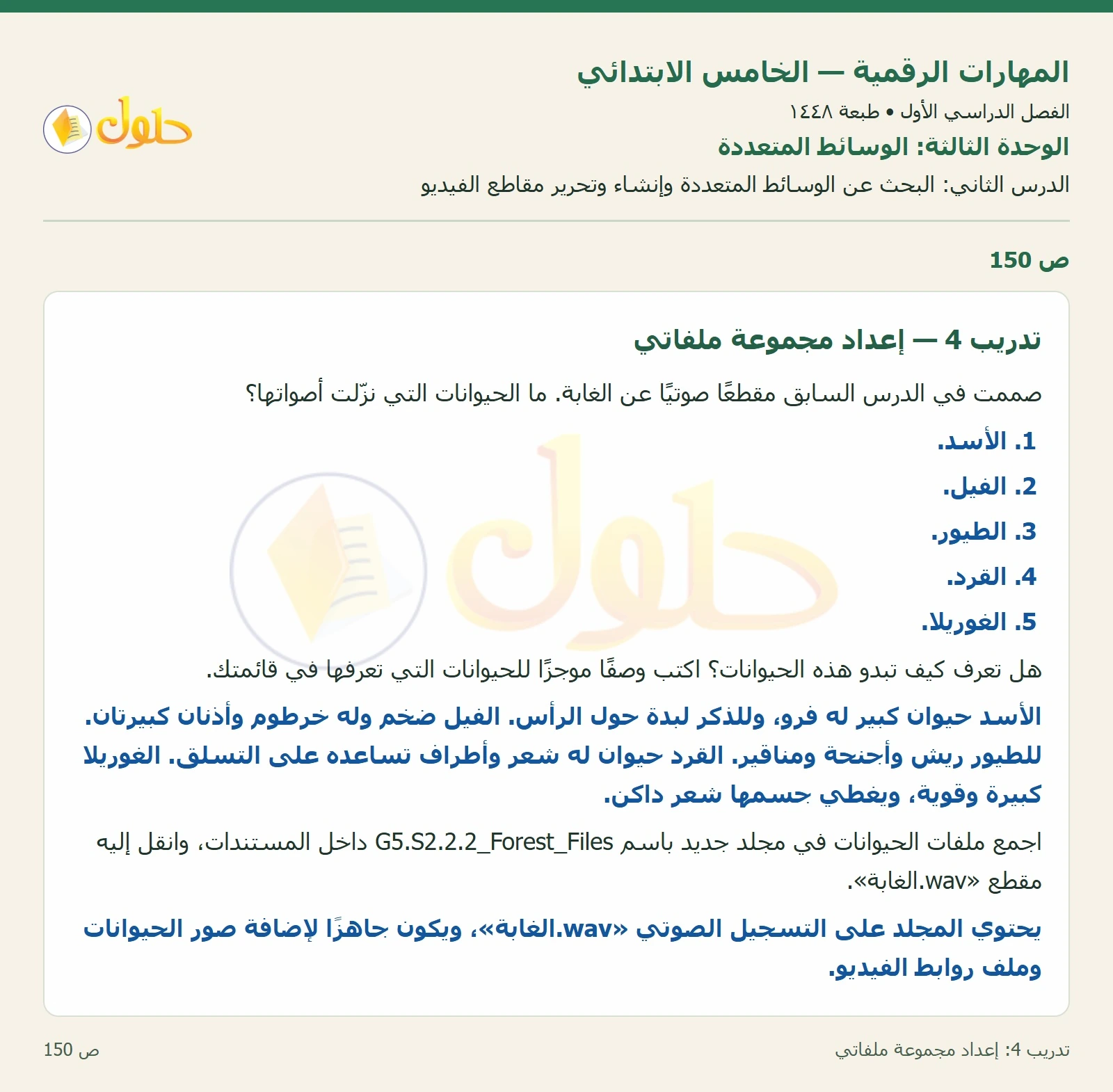حل نشاط المهارات الرقمية للصف الخامس الابتدائي صفحة 150