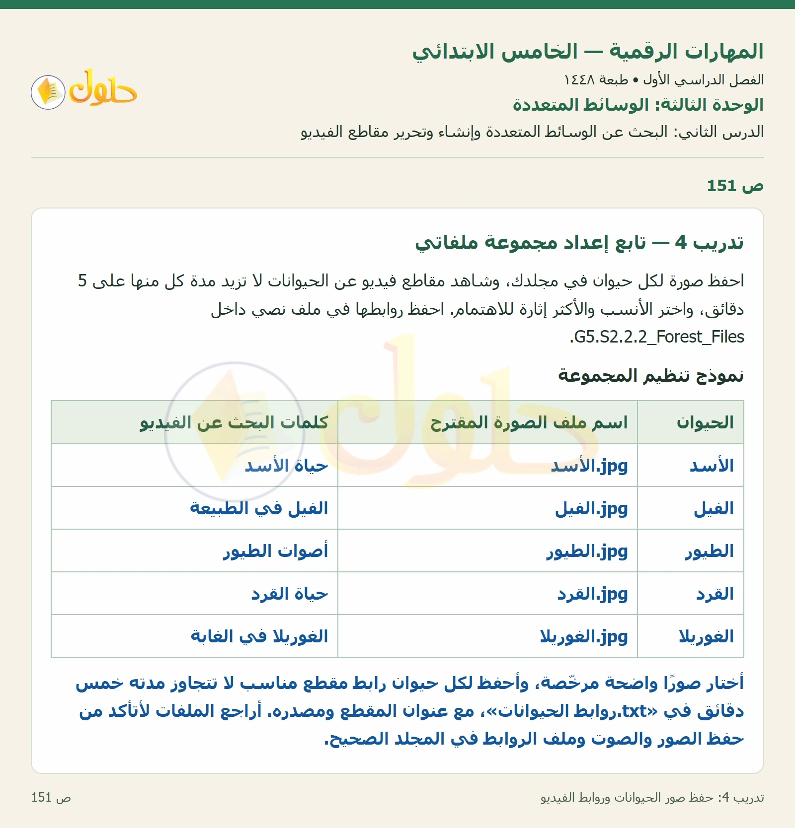 حل نشاط المهارات الرقمية للصف الخامس الابتدائي صفحة 151
