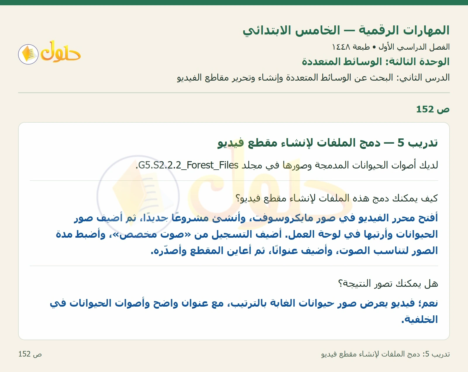 حل نشاط المهارات الرقمية للصف الخامس الابتدائي صفحة 152
