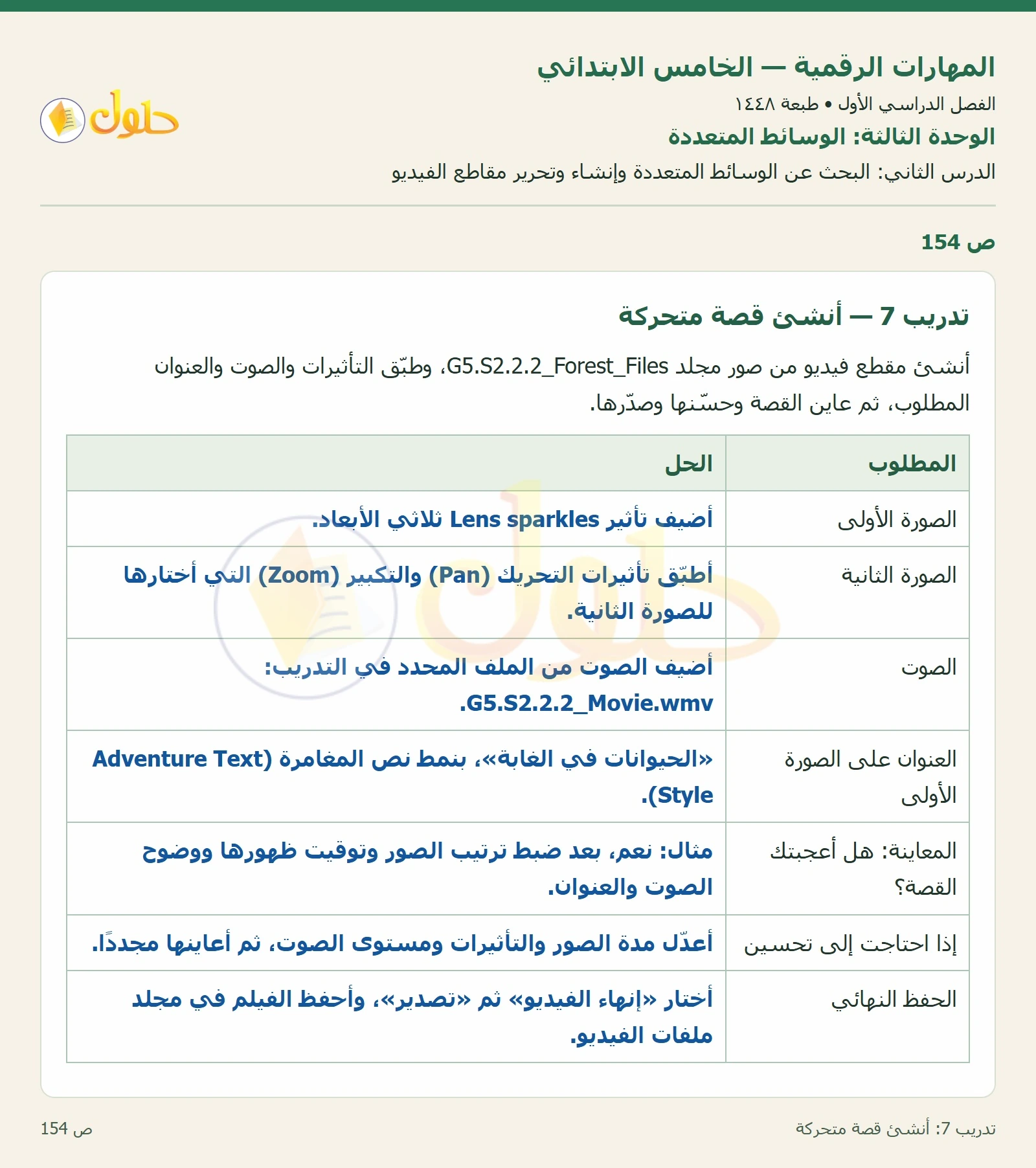 حل نشاط المهارات الرقمية للصف الخامس الابتدائي صفحة 154