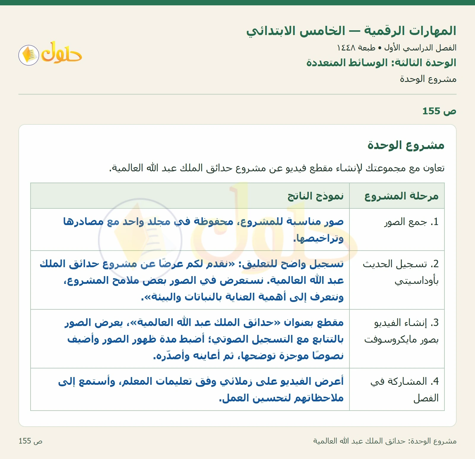 حل نشاط المهارات الرقمية للصف الخامس الابتدائي صفحة 155