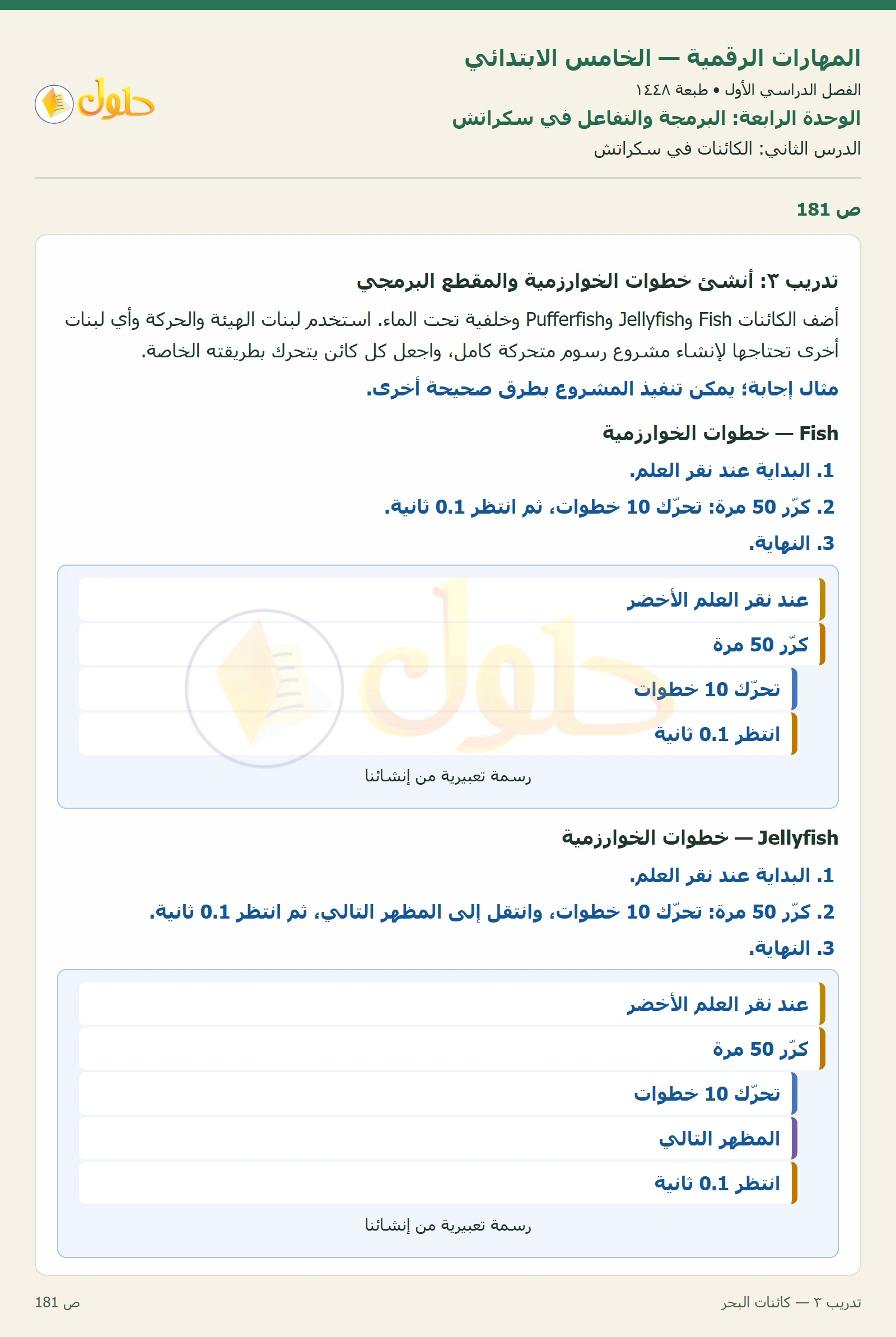 حل نشاط المهارات الرقمية للصف الخامس الابتدائي صفحة 181 — الجزء ١