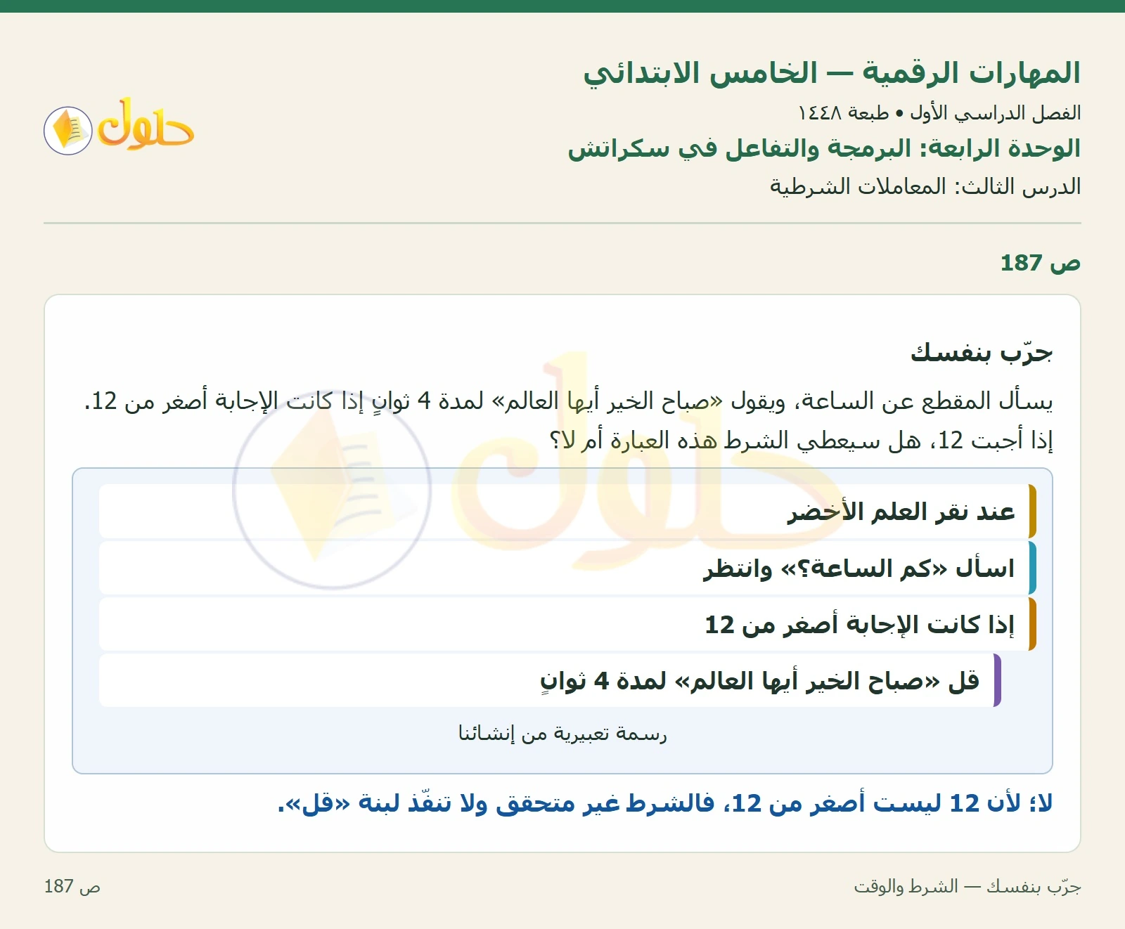 حل نشاط المهارات الرقمية للصف الخامس الابتدائي صفحة 187