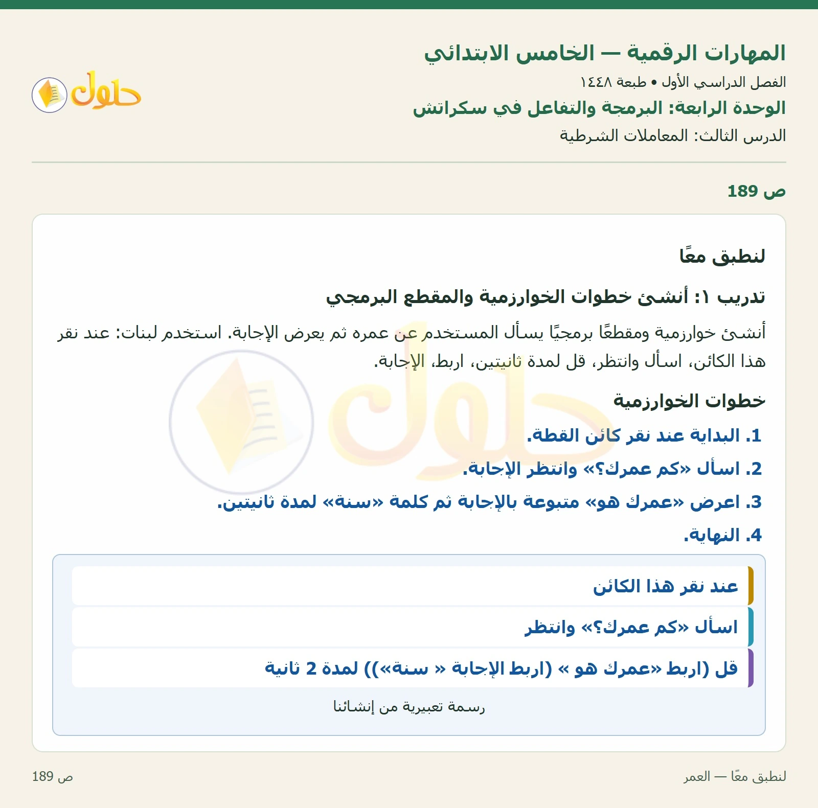 حل نشاط المهارات الرقمية للصف الخامس الابتدائي صفحة 189