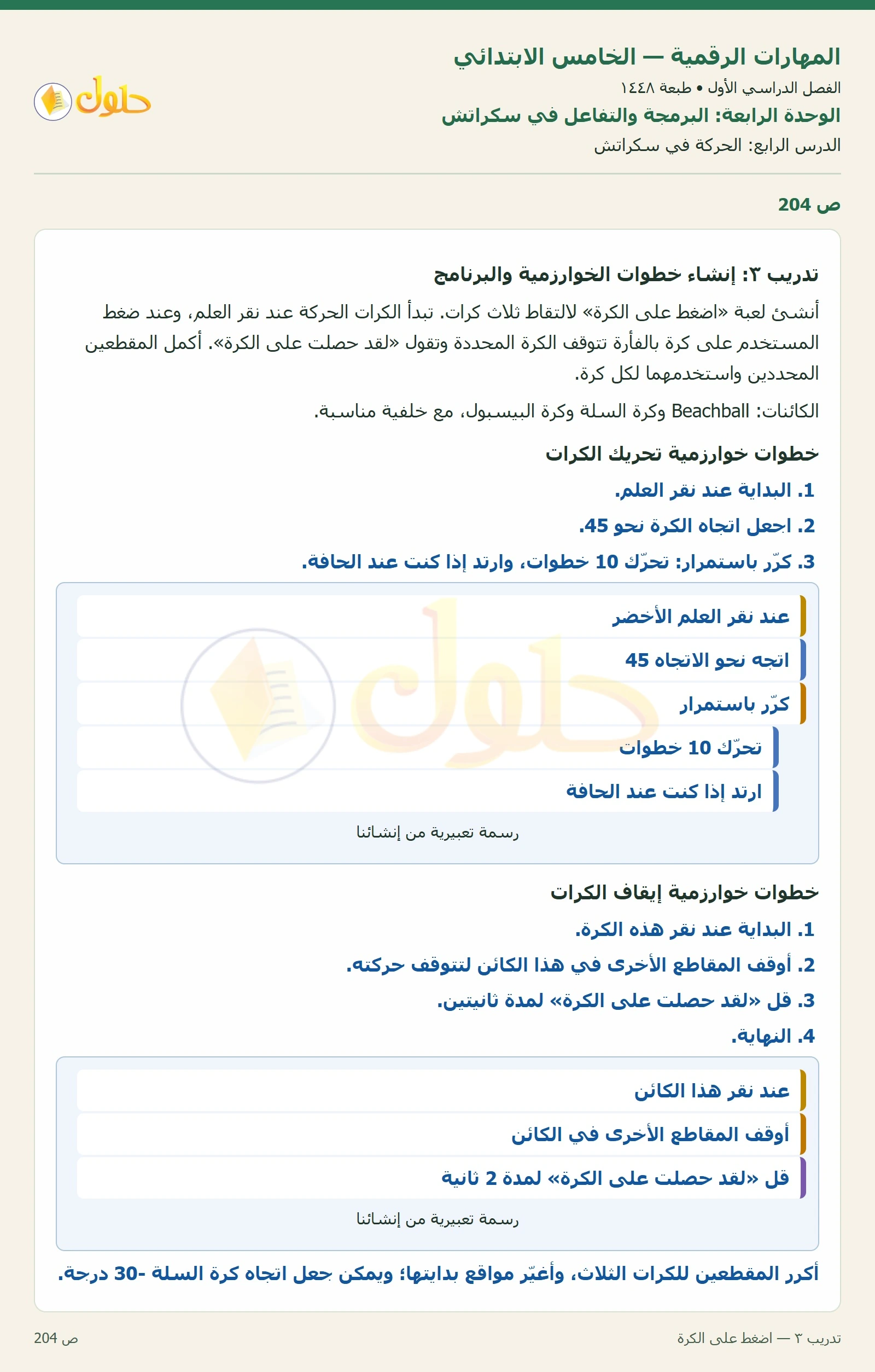حل نشاط المهارات الرقمية للصف الخامس الابتدائي صفحة 204