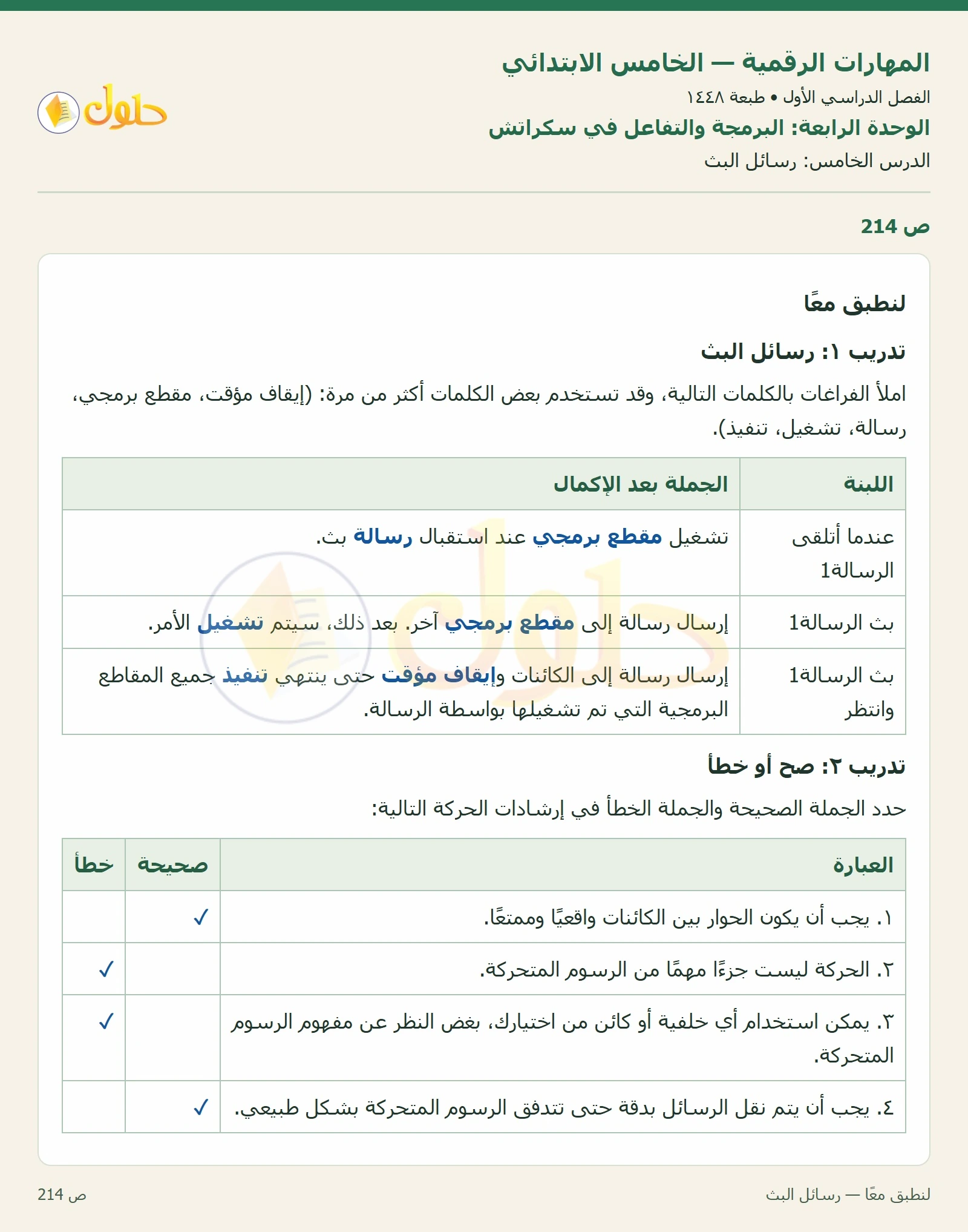 حل نشاط المهارات الرقمية للصف الخامس الابتدائي صفحة 214