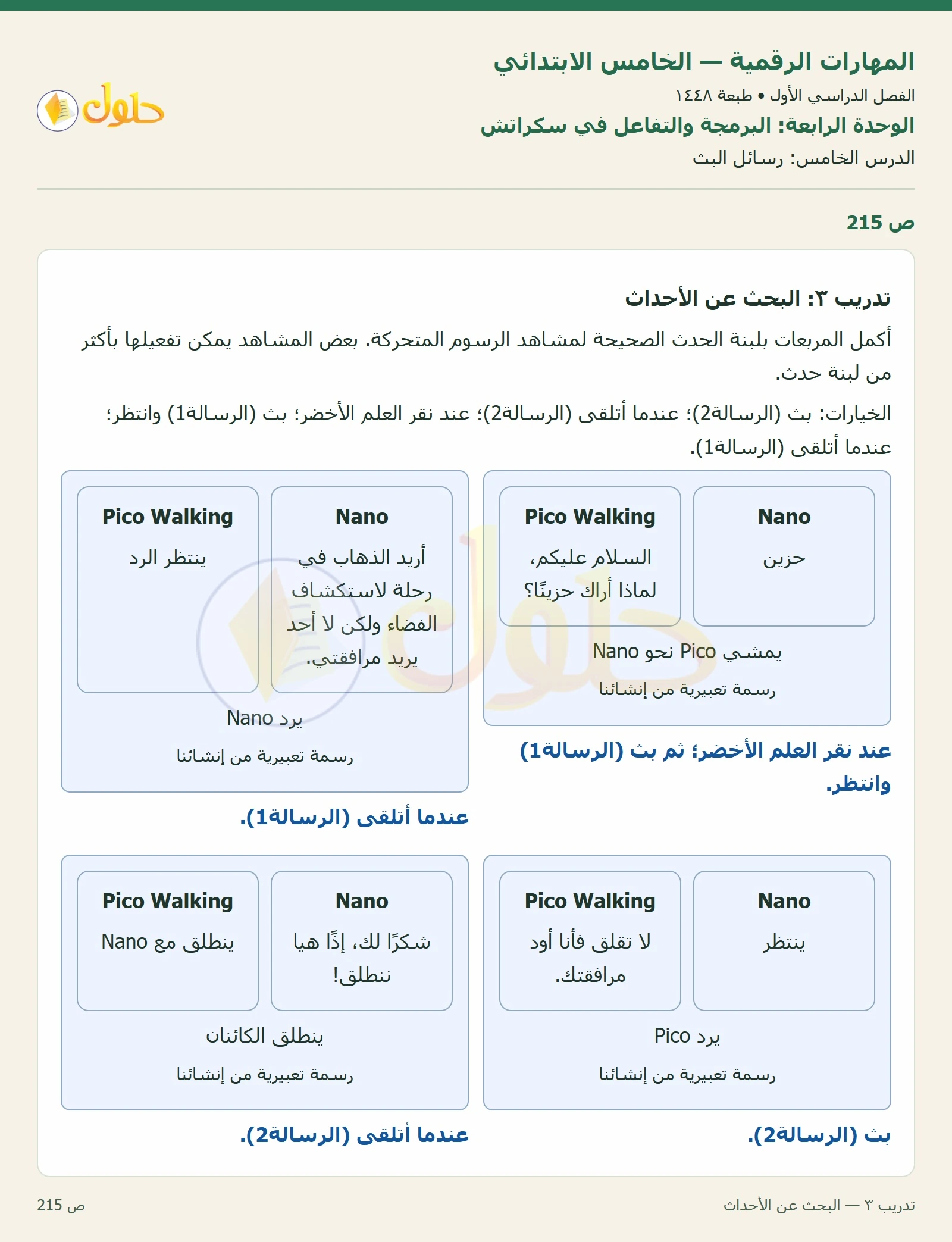 حل نشاط المهارات الرقمية للصف الخامس الابتدائي صفحة 215
