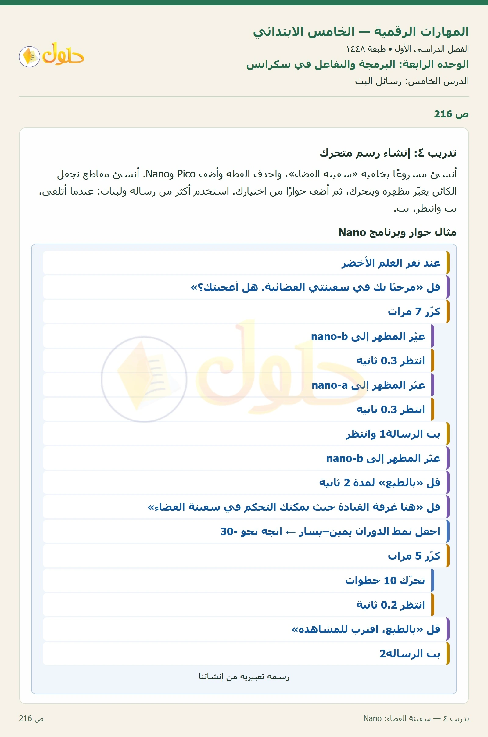 حل نشاط المهارات الرقمية للصف الخامس الابتدائي صفحة 216 — الجزء ١