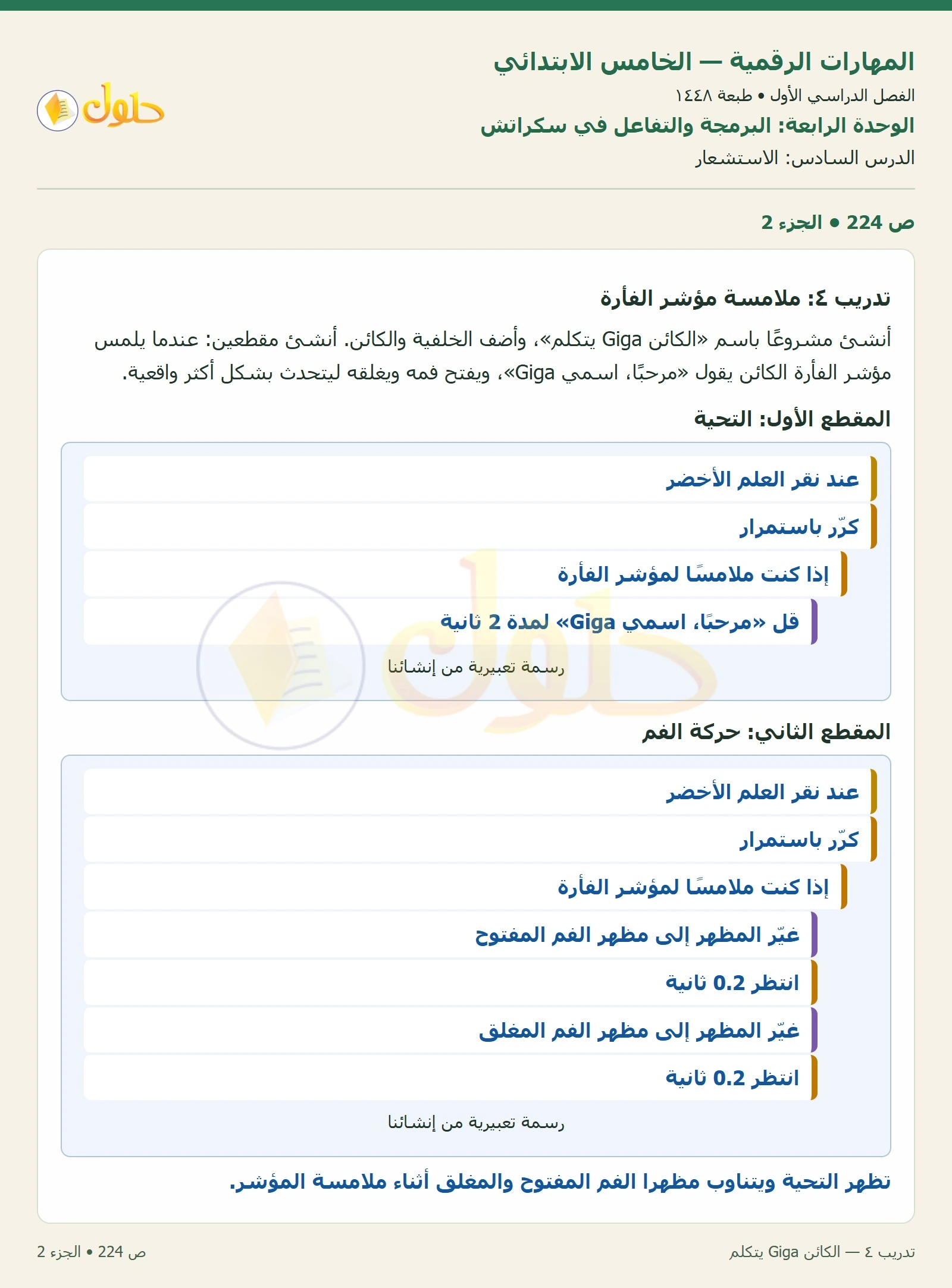 حل نشاط المهارات الرقمية للصف الخامس الابتدائي صفحة 224 — الجزء ٢