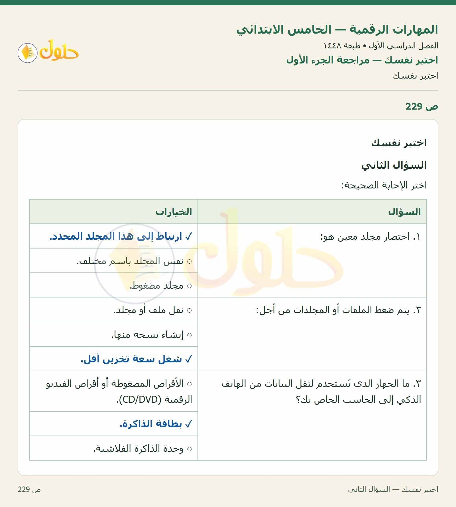 حل نشاط المهارات الرقمية للصف الخامس الابتدائي صفحة 229