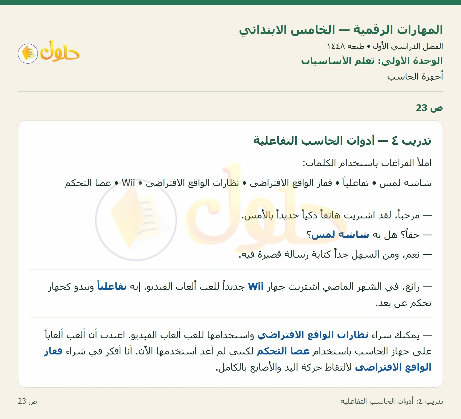حل نشاط المهارات الرقمية للصف الخامس الابتدائي صفحة 23