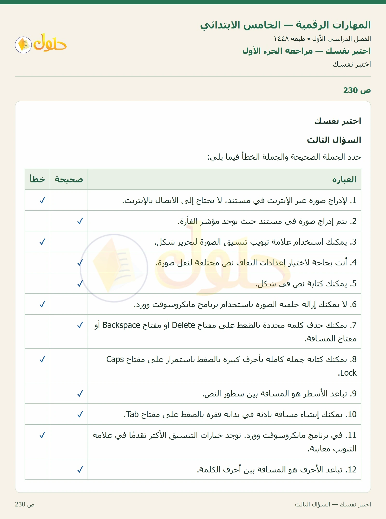 حل نشاط المهارات الرقمية للصف الخامس الابتدائي صفحة 230