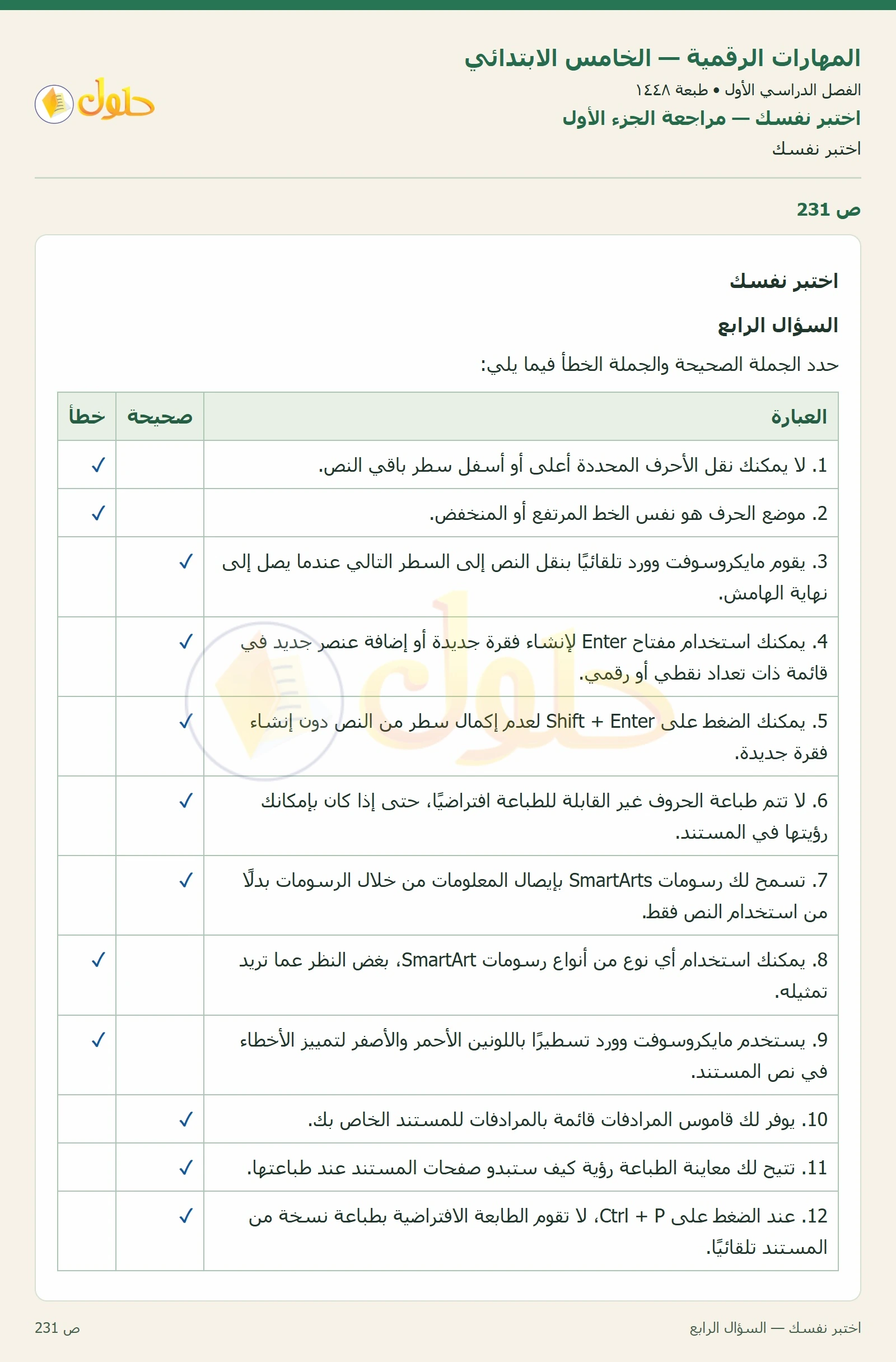 حل نشاط المهارات الرقمية للصف الخامس الابتدائي صفحة 231
