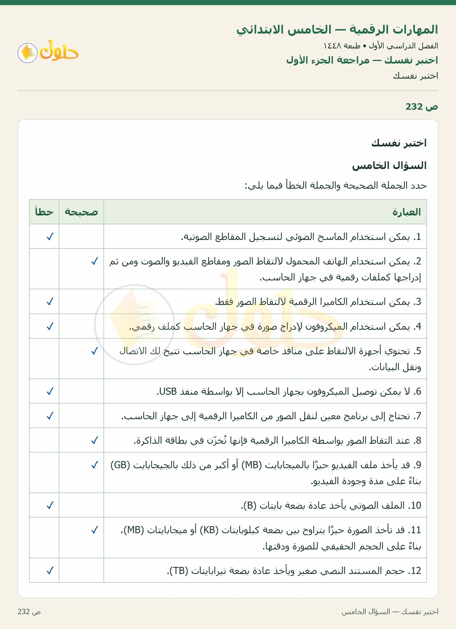 حل نشاط المهارات الرقمية للصف الخامس الابتدائي صفحة 232